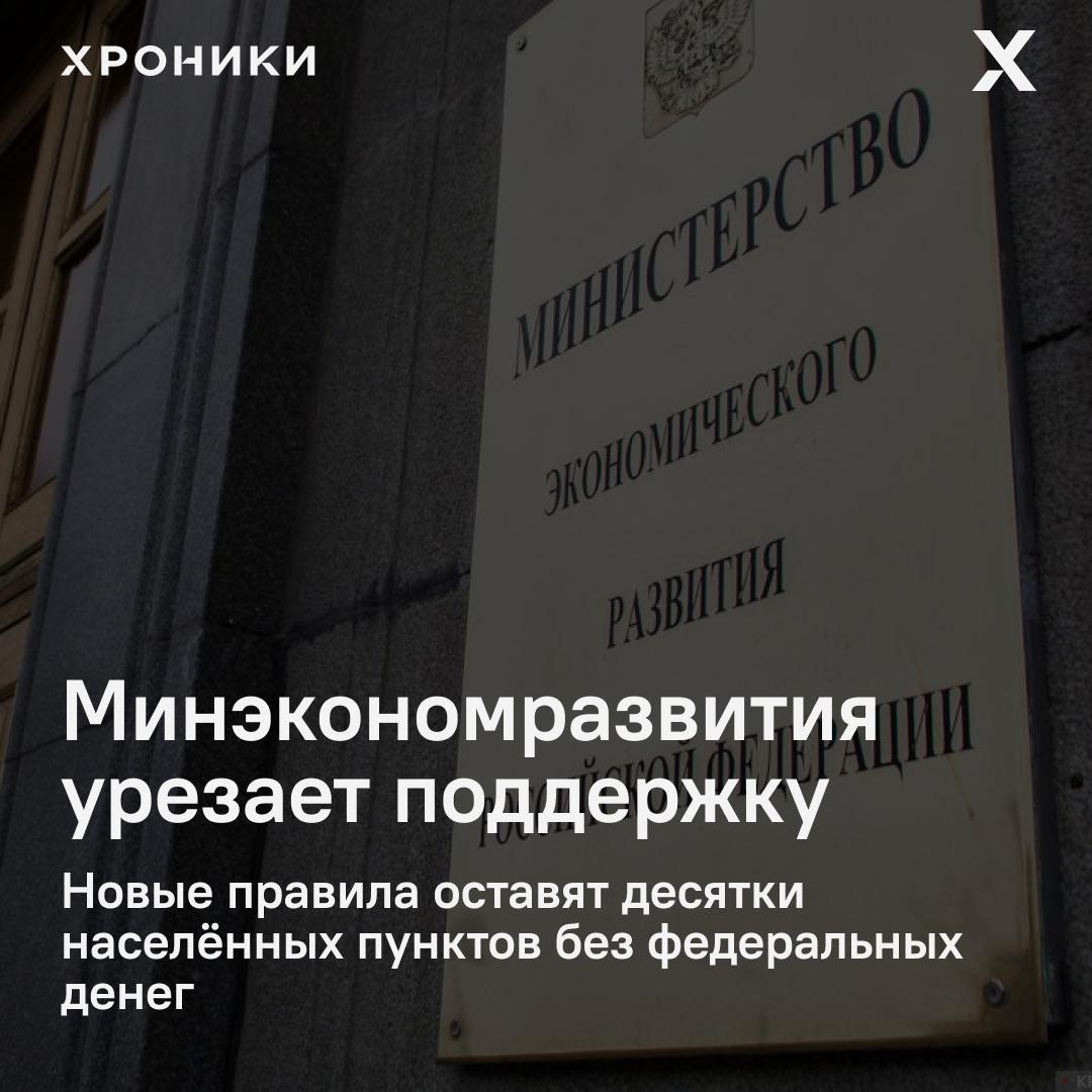 Минэкономразвития пересматривает правила игры: из 321 моногорода в России останется 218. Новый проект постановления уже опубликован — и он сулит серьёзные перемены. Под ударом десятки городов по всей стране, в том числе почти все моногорода Карелии. Что меняется: — Теперь статус моногорода получат не отдельные населённые пункты, а только целые муниципальные округа. — Городам в составе агломераций если они не «ядро» — статус больше не светит. — Потеря статуса = потеря федеральной поддержки. Исключения сделают лишь для территорий с особыми условиями: — Там, где есть ТОСЭР территории опережающего развития ; — Или если в течение трёх лет безработица стабильно превышала общероссийскую минимум в 2 раза. Как пишет канал Глубокая Карелия, в регионе сейчас 11 моногородов: Кондопога, Пиндуши, Суоярви, Муезерский, Надвоицы, Питкяранта, Пудож, Костомукша, Лахденпохья, Сегежа и Вяртсиля. Но в республике нет ни одного ТОСЭРа, да и безработицу федеральные чиновники не считают критичной. В итоге почти все города рискуют потерять не только привилегированный статус, но и финансирование, которое помогало держаться на плаву. В условиях дефицитных бюджетов денег на всех больше не хватает — а значит, игра на выживание становится всё жёстче. Поддержать нашу работу