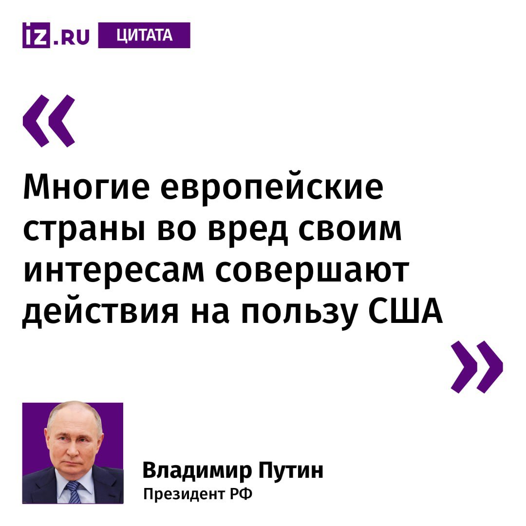 США сохраняют контроль над Европой, но это в конечном счете приведет к ослаблению системы подчиненности, считает Владимир Путин.  Другие заявления российского лидера:    США создают условия для перевода к себе целых отраслей предприятий из Европы;    Цены на энергоносители в США в три-четыре раза ниже, чем в Европе;    Конфликт России и Украины позволил США добиться укрепления своей ведущей роли для стран Европы.       Отправить новость