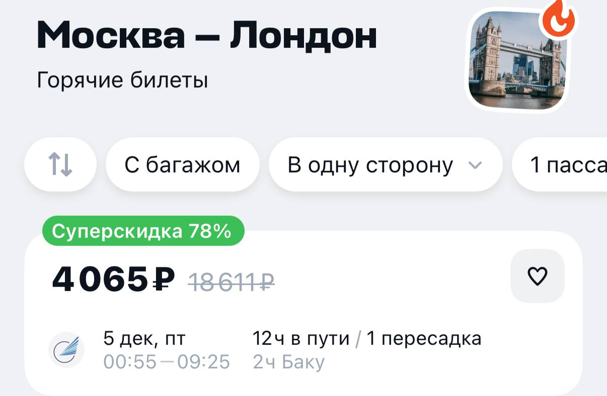 Улететь в Лондон из Москвы можно всего за 4 тысячи рублей в декабре