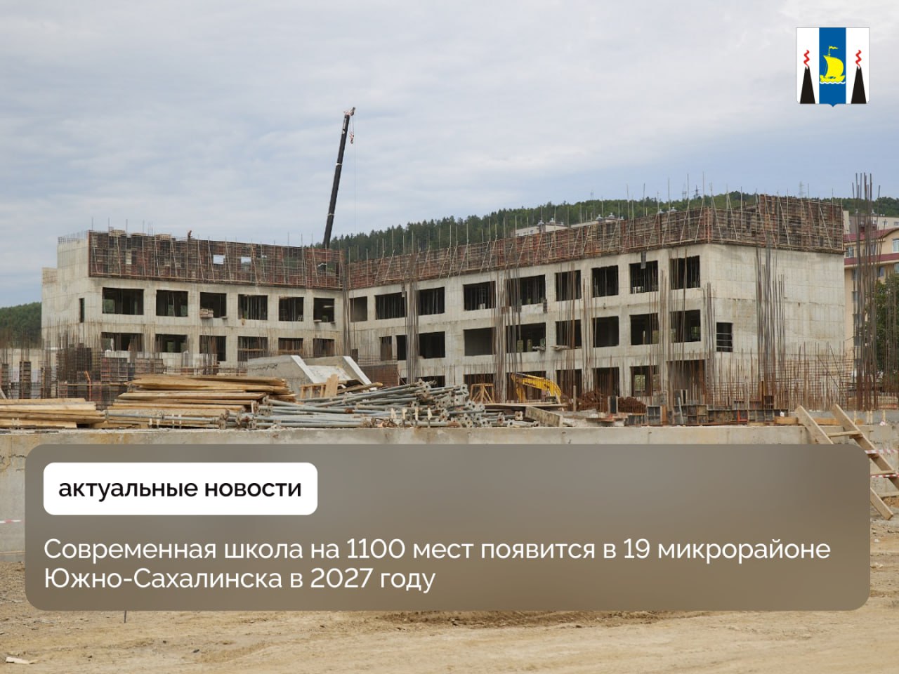 Строители возвели 12 из 13 секций здания новой школы 4 в 19 м микрорайоне Южно Сахалинска Сдать объект планируют летом 2027 года Ход работ на площадке проинспектировал губернатор Валерий Лимаренко Образовательное учреждение на 1100 мест появится на месте где прежде находилась школа построенная в 50 х годах прошлого века Новый объект будет почти в три раза больше своего предшественника общая площадь превысит 34 тысячи квадратных метров Наша задача обеспечить современный подход к образовательному процессу Ключевым элементом является переход на обучение в одну смену По мнению педагогов это позволяет правильно организовать режим дня для школьника дать ему время как на учебу и посещение кружков так и на отдых и спорт Таким образом мы строим не просто здания а будущее для наших детей отметил Валерий Лимаренко План на этот год полностью закончить все бетонные работы после чего приступить к прокладке инженерных сетей внутренней отделке и благоустройству территории Также до конца года планируется закрыть тепловой контур здания появятся кровля и утеплённый фасад Пространство школы разделят на зоны для начальных и старших классов Здесь появятся не только учебные кабинеты но и библиотека конференц зал арт мастерские зимний сад зоны отдыха столовая на 550 мест и актовый зал на 400 человек с гримёрной Также предусмотрен многофункциональный спортивный комплекс с бассейном зал для танцев и кроссфита отдельное помещение для кардиотренировок