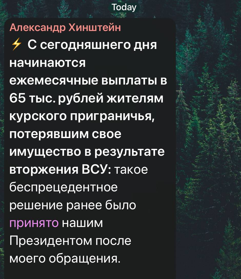 Хинштейн объявил о старте ежемесячных выплат в размере 65 тыс. рублей жителям курского приграничья, потерявшим имущество в результате вторжения ВСУ  Их будут получать более 112,6 тыс. человек, которые временно оставили свои дома в регионе.