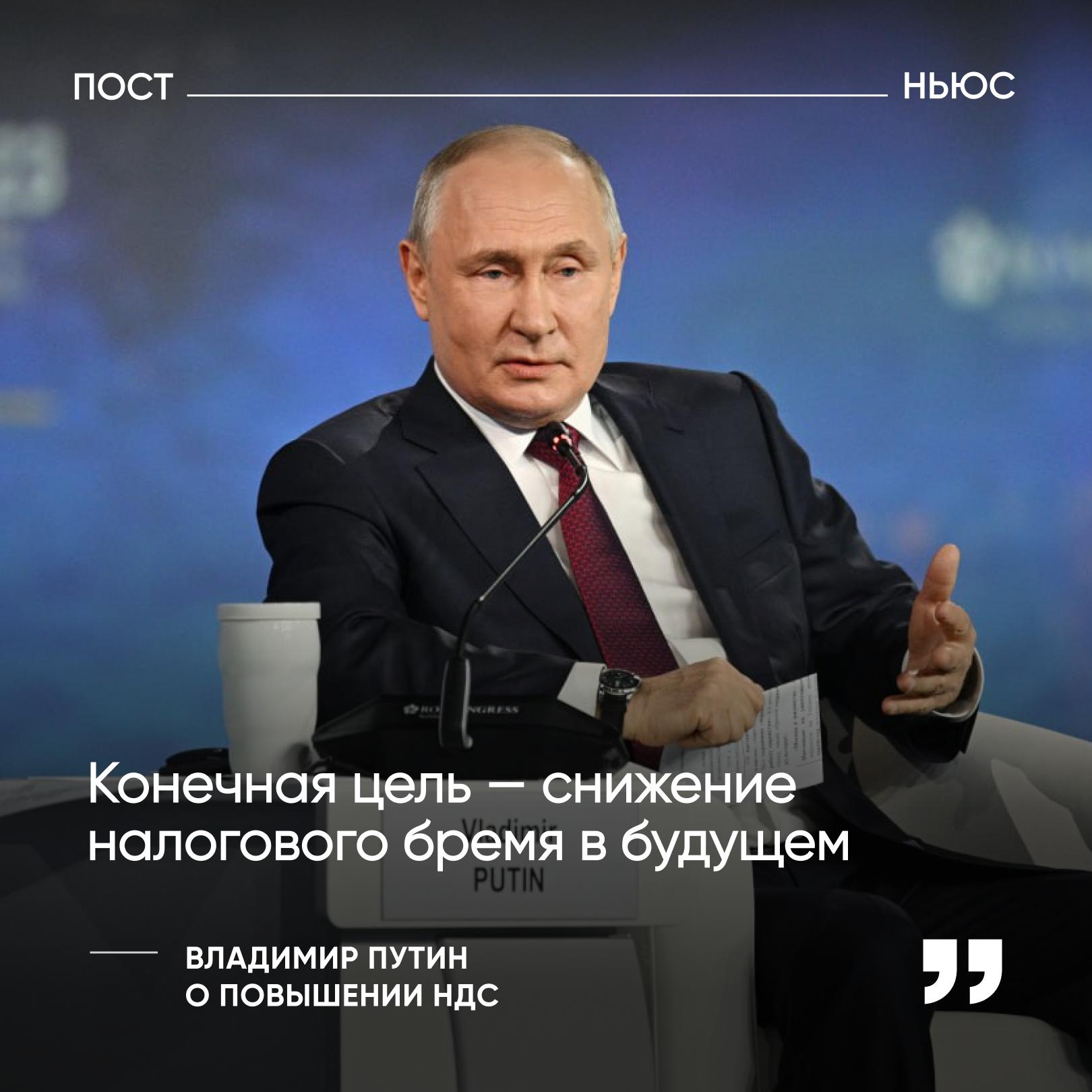Путин заявил что конечная цель повышения НДС снизить налоговое бремя Президент отметил что все ведется к тому чтобы достичь сбалансированности бюджета Повышение НДС не будет вечным налоги в будущем снизятся Подписывайтесь на PostNews в MAX