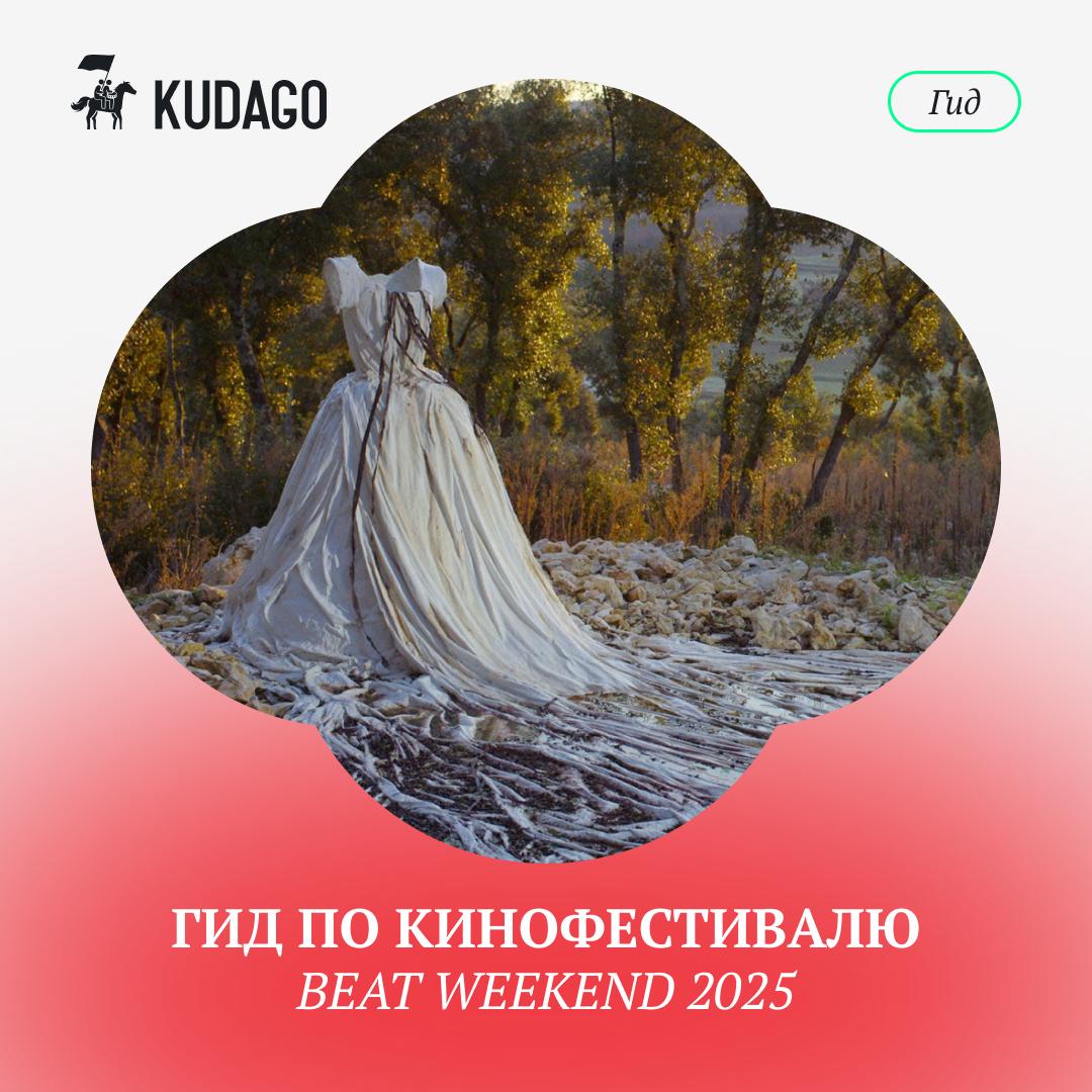 С 13 по 23 ноября в разных городах России пройдёт фестиваль документального кино Beat Weekend В программе представлены оригинальные режиссёрские работы многие из которых покорили европейские и американские кинофестивали О главных фильмах смотра на которые обязательно стоит обратить внимание читайте в нашем материале KUDAGO Санкт Петербург
