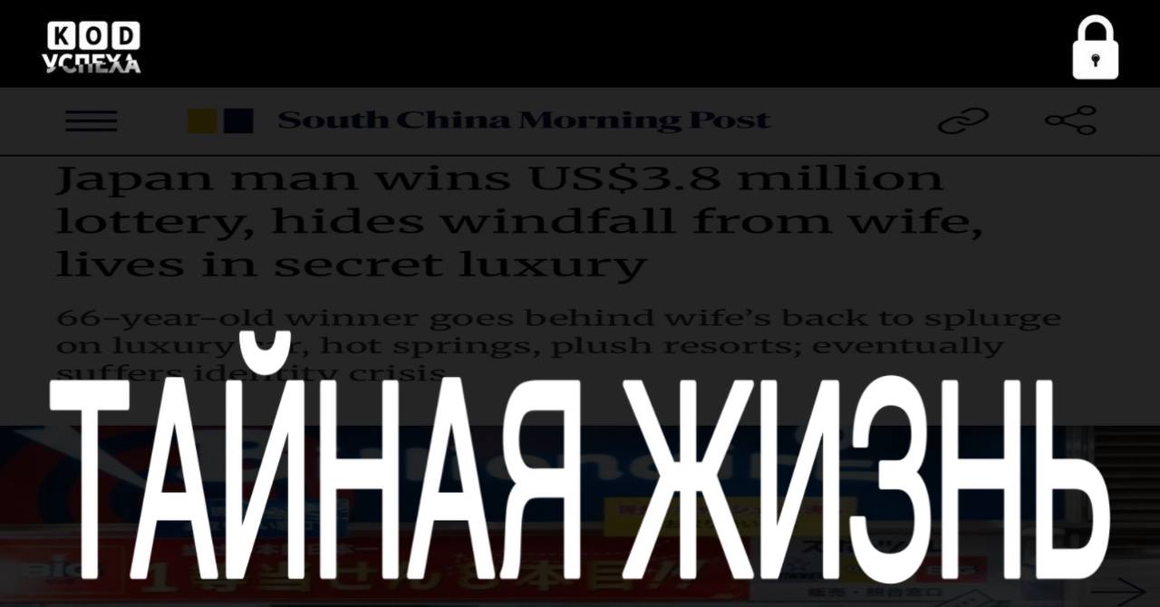 Японец тайно жил на выигрыш в 600 млн иен 301 млн рублей скрывая его от жены 66 летний мужчина случайно сорвал большой куш и три года вёл двойную жизнь между домом и роскошными путешествиями До судьбоносного выигрыша он ежедневно покупал дешёвые лотерейные билеты Однажды его вызвали в банк и сообщили что он стал обладателем главного приза Он решил утаить выигрыш от супруги потому что хотел прожить свою лучшую жизнь Мужчина наврал ей что выиграл всего 5 млн йен 2 5 млн рублей пообещав что потратит деньги на ремонт дома В то же время японец катался на элитные курорты отдыхал в дорогих термальных источниках и купил себе премиальный автомобиль В итоге на него стало давить чувство вины и он инвестировал большую часть суммы в страховку для своей семьи Код успеха Бизнес и Финансы