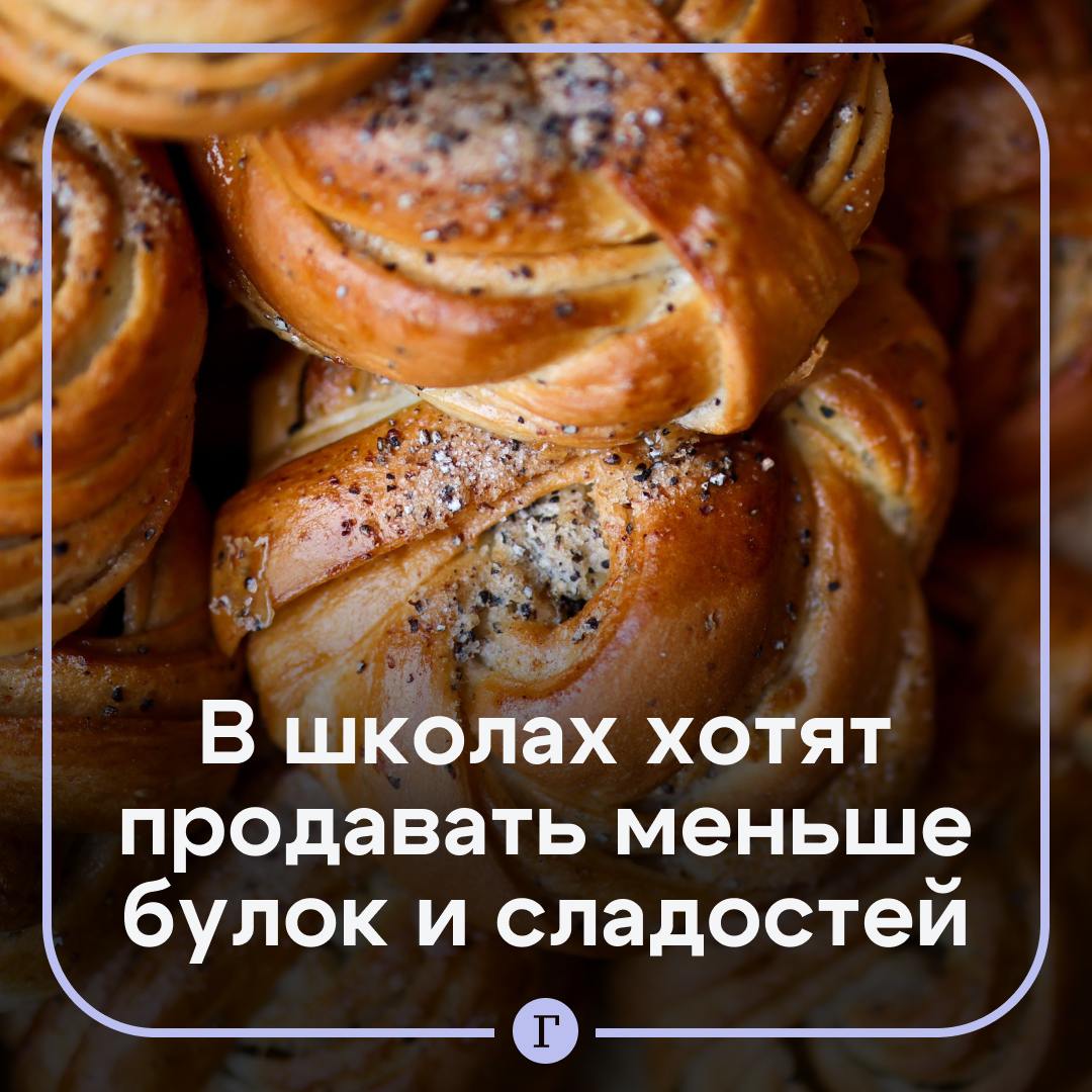 «Меньше фастфуда и газировки»: в школьных буфетах хотят ввести новые правила. Сейчас в столовых детям предлагается купить сладости, выпечку и газировку. Это беспокоит родителей, заявили в Госдуме. Поэтому нужно сократить количество вредных продуктов. Если фастфуд составляет 70–80% ассортимента — это не норма, уверены депутаты. Поддерживаете? — Да! — Ничего страшного в перекусе булочкой