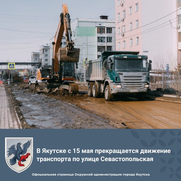 В Якутске с 15 мая прекращается движение транспорта по улице Севастопольская В Якутске в соответствии с муниципальной программой «Развитие транспортной системы» в рамках нацпроекта «Инфраструктура для жизни» начались работы по капитальному ремонту улицы Севастопольская на участке от улицы Курнатовского до улицы Автострада 50 лет Октября. Протяженность объекта – 0,99 км. Подрядчик – ЗАО «Дороги Саха». На данный момент подрядчик ЗАО «Дороги Саха» производит работы по демонтажу старого покрытия дорожного полотна и бортовых камней, а также производится устройство футляра для канализационной сети, водоотводного лотка и устройство земляного полотна. В связи с осуществлением капитального ремонта улицы и в целях обеспечения безопасности дорожного движения, с 15 мая по 15 июня текущего года будет прекращено движение транспортных средств по улице Севастопольская на участке от улицы Можайского до улицы Автострада 50 лет Октября, о чем имеются соответствующие распоряжения и будут гласить предупреждающие дорожные знаки.
