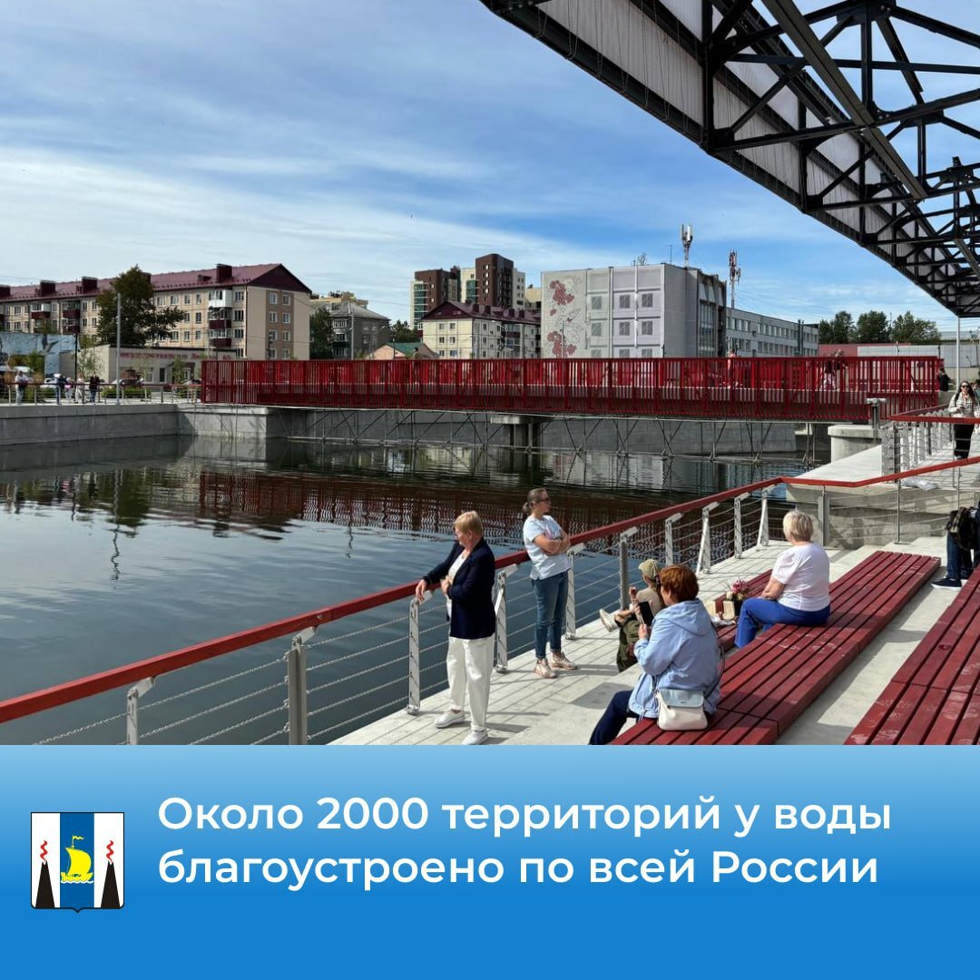 Около 2000 территорий у воды благоустроено по всей России В рамках федерального проекта «Формирование комфортной городской среды» и нацпроекта «Инфраструктура для жизни» российские города преображаются, уделяя особое внимание общественным пространствам у воды. За 8 лет благоустроено 1964 таких территории, планируется преобразить еще 30 тысяч общественных пространств и реализовать 1,6 тысячи лучших проектов, отобранных на Всероссийском конкурсе к 2030 году. Заместитель Председателя Правительства Марат Хуснуллин подчеркнул: «Благоустройство общественных территорий – это важный шаг в развитии российских регионов. Такая работа не только улучшает облик населённого пункта, делая его более современным и ухоженным, но и позволяет создать комфортные условия для жителей». Сахалинская область активно участвует в этом федеральном проекте, чтобы у каждого жителя была возможность наслаждаться красивыми и удобными местами для отдыха.