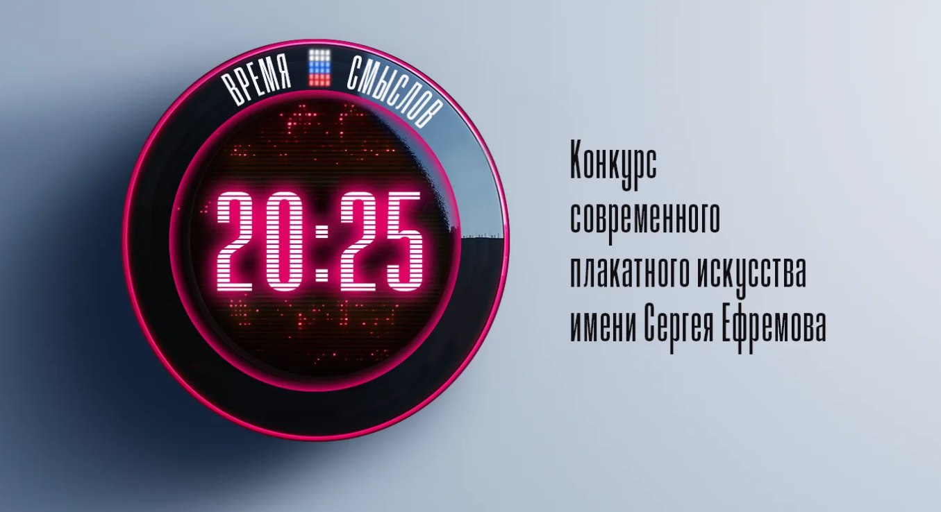 Жителей Сахалинской области приглашают к участию в конкурсе плакатов Время смыслов Стартовал второй сезон конкурса современного плакатного искусства имени Героя России Сергея Ефремова Время смыслов Он открывает возможности для оценки талантов в сфере плакатного искусства Авторы могут использовать как традиционные методы изобразительного искусства так и инструменты искусственного интеллекта Конкурс проходит при поддержке аппарата полномочного представителя президента РФ в Дальневосточном федеральном округе Юрия Трутнева и НКО Фонд развития социальных инициатив Организатором является АСК Форвард Работы принимаются до 28 января 2026 года Подробнее на официальном сайте Подписывайтесь на нас в MAX sakhgov