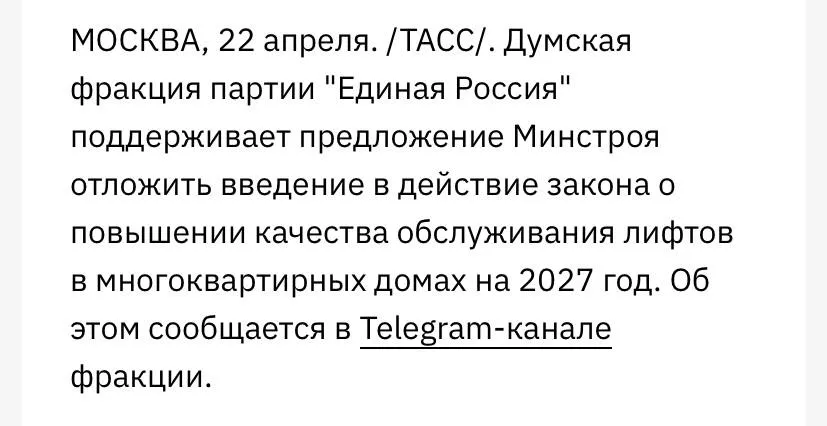 Риторика по ремонту лифтов теперь отходит и от принятия закона о повышении качества обслуживания лифтов Единая Россия поддержала предложение Минстроя перенести на 2027 год вступление в силу закона об обслуживании лифтов в многоквартирных домах отметив риски что к изначальному сроку качественные подзаконные акты не будут готовы Партия призвала правительство активно участвовать в их доработке и допустила более раннее введение закона при наличии полноценных документов Монолит в Мах