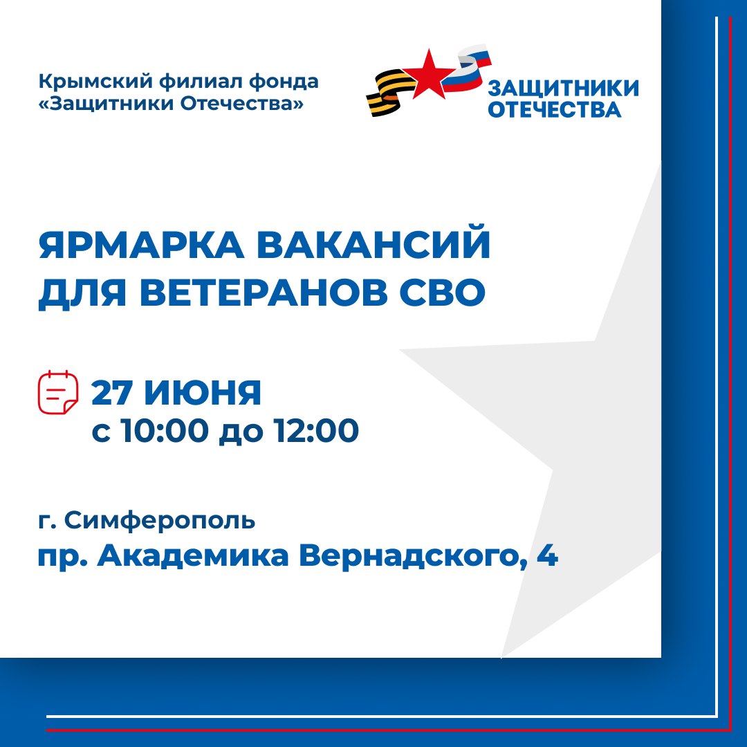 В Симферополе пройдет ярмарка вакансий для ветеранов СВО и их семей В эту пятницу, 27 июня, в КФУ на проспекте Вернадского, 4 состоится важное событие — специальная ярмарка вакансий для участников СВО и их близких. С 10 утра двери будут открыты для всех, кто ищет хорошую работу. Это не просто формальное мероприятие, а реальная возможность пообщаться с работодателями лицом к лицу, узнать о доступных вакансиях и возможно сразу договориться о собеседовании. Специалисты помогут с резюме и подскажут, как лучше презентовать свои навыки.