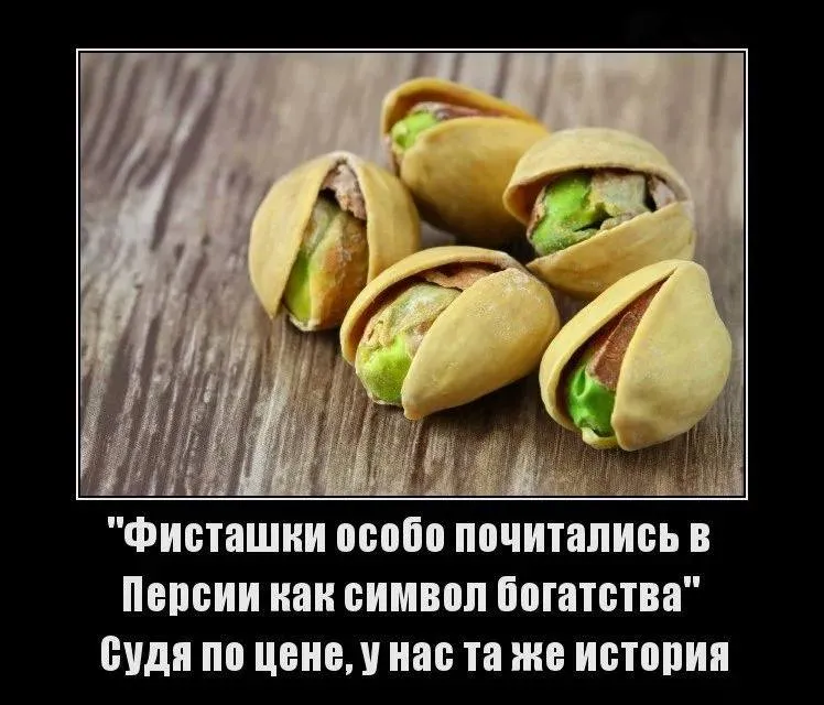 Фисташки на пике своей цены за последние 8 лет А все из за ситуации вокруг Ирана сообщает Bloomberg со ссылкой на аналитиков Expana Markets Сейчас средняя цена 4 57 или 352 рубля за фунт 454 грамма Такой уровень был в последний раз в мае 2018 года К слову Иран один из крупнейших поставщиков фисташек в мире на него приходится примерно треть всего экспорта Крепкий дорогой орешек Подписывайтесь на нас в MAX