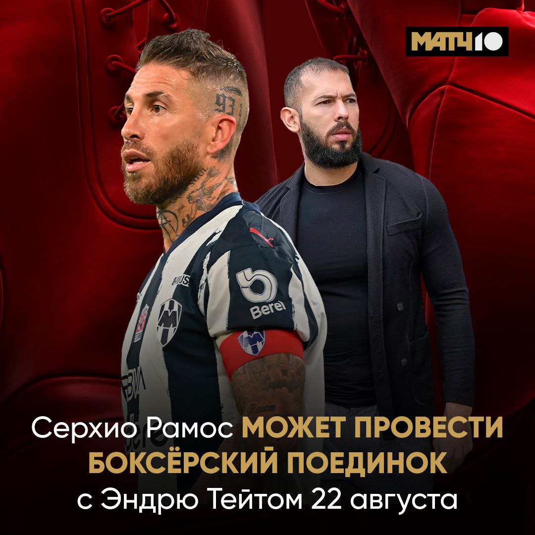 Серхио Рамос в боксе Кажется это уже не шутки В сети завирусились слухи о бое испанца на турнире Misfits boxing Промоушн основал стример KSI Там часто дерутся знаменитости По данным аккаунта Moslee на днях будет официальный анонс В соперниках американский блогер Эндрю Тейт Вообще он четырёхкратный чемпион мира по кикбоксингу Но прославился в британском реалити шоу А потом стал популярным в интернете Тейт скандальная личность его обвиняли в торговле людьми изнасиловании женоненавистничестве В январе Серхио тренировался в боксёрских перчатках вместе с другом Топурией Просто совпадение Ждём новостей matchboets принимайте в клуб нового бойца