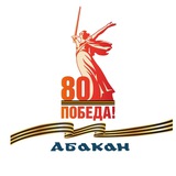 Аватар Телеграм канала: Абакан официальный