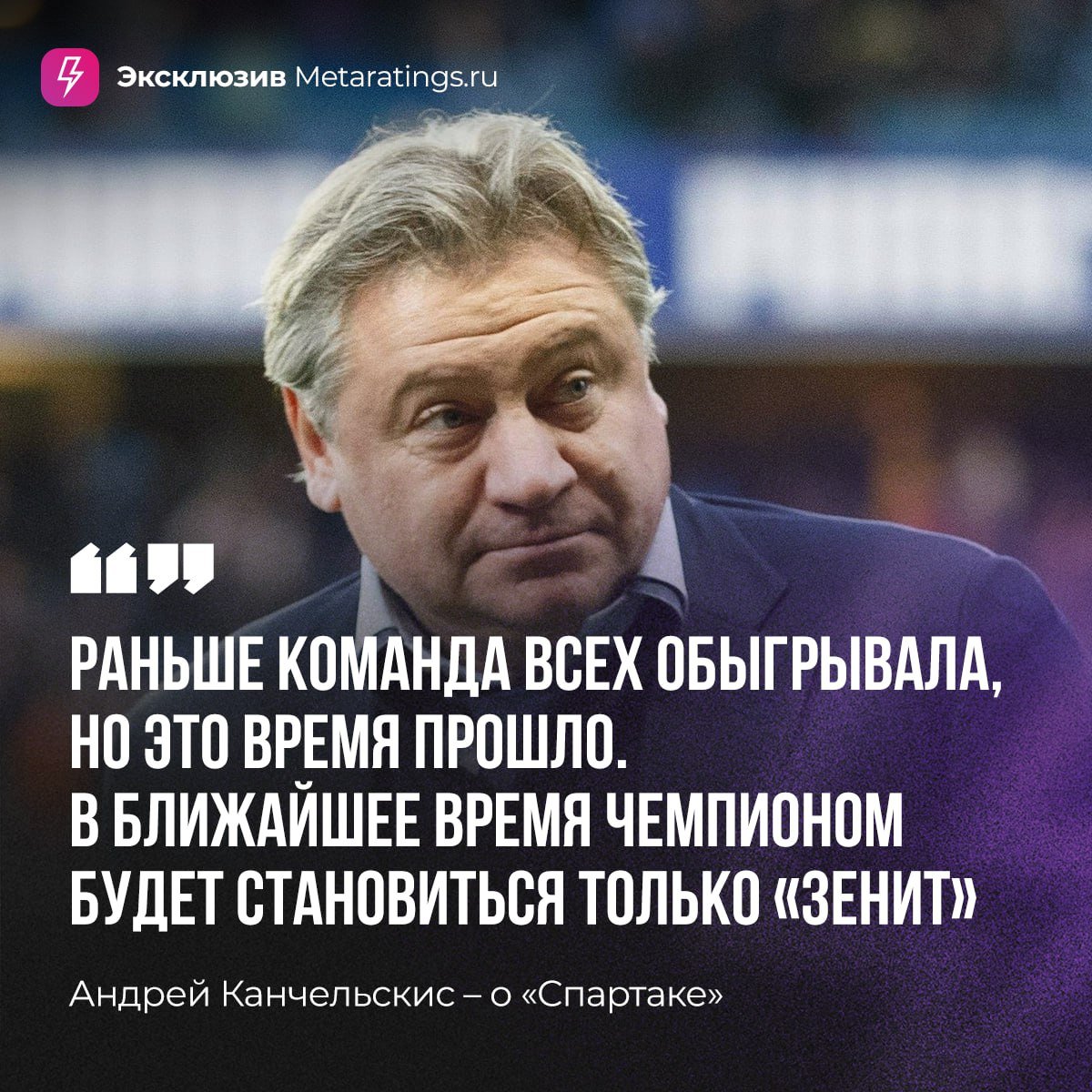 Канчельскис: «Спартак» займёт шестое место в этом сезоне    Только не смотрите! Сначала напишите в комментах свой вариант, а потом уже читайте, какой прогноз нам дал экс-хавбек «МЮ»:   «Спартак» займёт шестое место в этом сезоне. Раньше команда всех обыгрывала, но это время прошло. В ближайшее время чемпионом будет становиться только «Зенит», они обойдут «Спартак» по числу титулов. Я уже об этом говорил и сейчас ничего нового не скажу.  В российском футболе происходит настоящий бардак. Я просто говорю, как есть. В последнее время «Зениту» противостоят «Краснодар» и «Динамо», а не «Спартак», но в нашем чемпионате есть противостояние, а это уже интересно», – сказал Канчельскис Metaratings.ru.