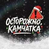Аватар Телеграм канала: ВСЯ КАМЧАТКА
