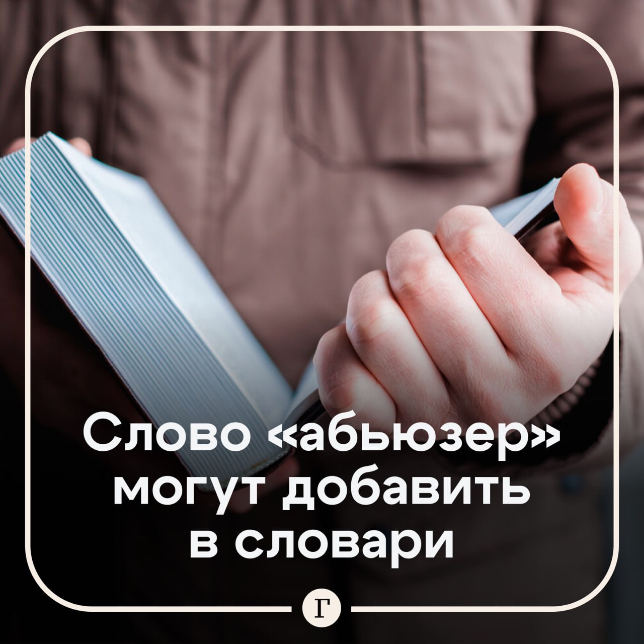 Слово абьюзер могут включить в словарь русского языка К слову абьюзер я не могу подобрать аналога у него сложное значение не совпадающее с русским насильник На мой взгляд есть достаточные культурные социальные и собственно лингвистические основания для включения этого слова в новый Словарь иностранных слов заявила лингвист Наталия Козловская По ее словам слово абьюзер вошло в лексикон россиян примерно с 2013 года и имеет высокий показатель частоты использования Читайте Газету Ru в MAX Участвуйте в розыгрыше