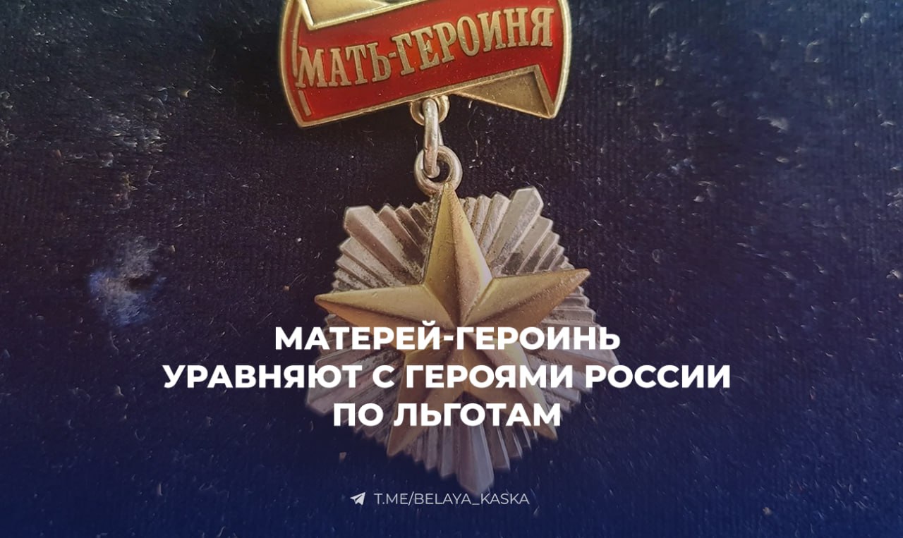 Женщины, родившие и воспитавшие 10 и более детей, получат федеральные льготы, как у Героев России и Труда  Законопроект о Матерях-героинях уже одобрен в правительстве.    Что теперь положено:   бесплатный участок и стройматериалы   отдых в санатории 1 раз в год   освобождение от оплаты ЖКХ   лекарства, госпитализация, льготы на транспорт   улучшение жилищных условий  до +15 м²     Часть соцмер можно будет заменить на деньги:   72,4 тыс. ₽ в месяц в 2025 году   75,6 тыс. ₽ в 2026-м   78,6 тыс. ₽ в 2027-м  Выдвинуть женщину на почетное звание могут местные власти или руководство предприятия, где она работает.
