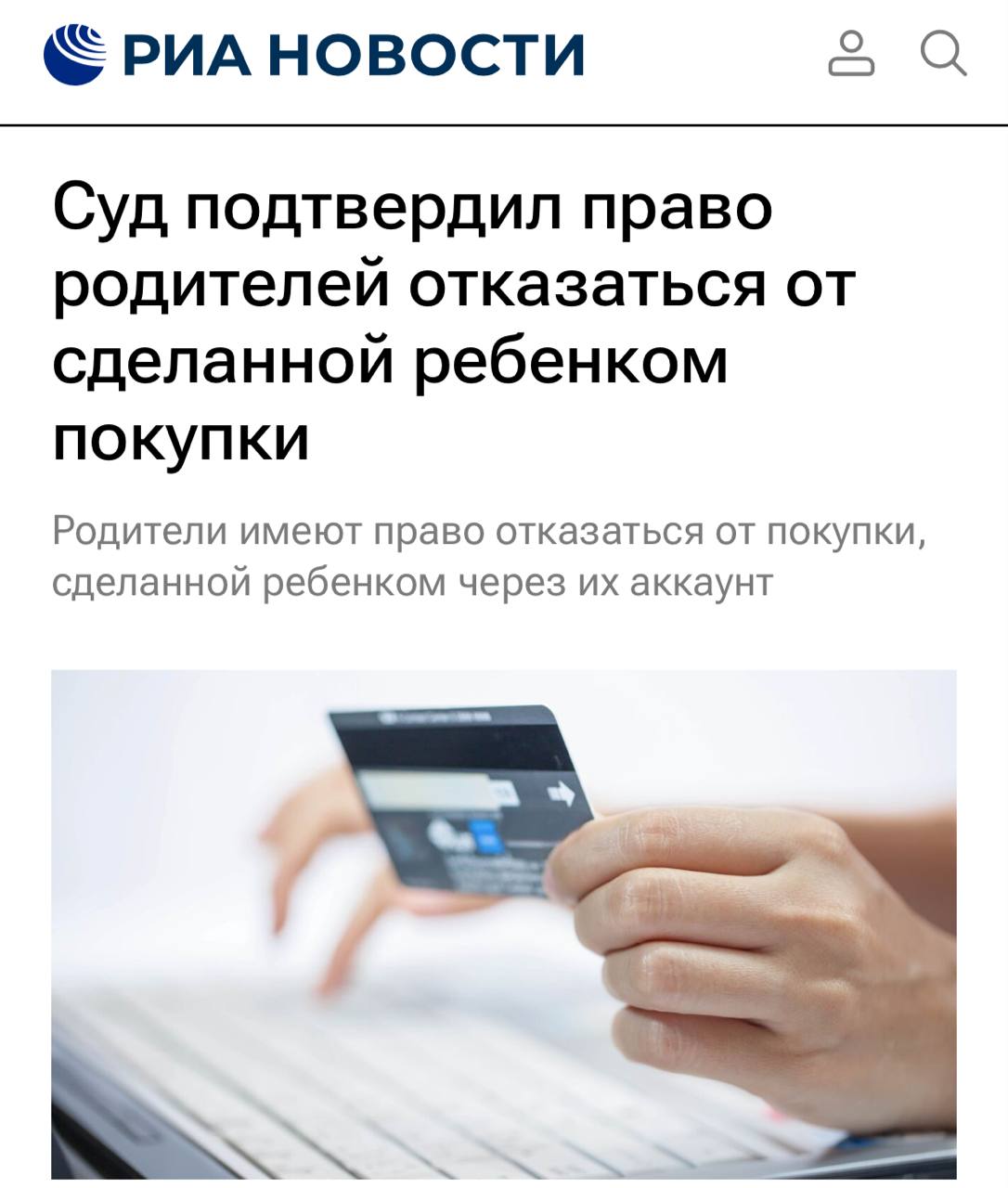 Суд подтвердил право родителей отказаться от покупки совершённой ребёнком на маркетплейсе Москвичка чья полуторагодовалая дочь случайно заказала 102 товара пыталась отменить заказ но продавец отказал ссылаясь на передачу товара в сборку и потребовал оплатить доставку и хранение Она попыталась оспорить это решение через суд но сначала безуспешно Суды указали что она обратилась в техподдержку вместо письма на официальную электронную почту Но в итоге на её сторону встал суд кассационной инстанции который отметил что истец незамедлительно отказалась от товара и направила претензию в установленном порядке Дело отправлено на пересмотр