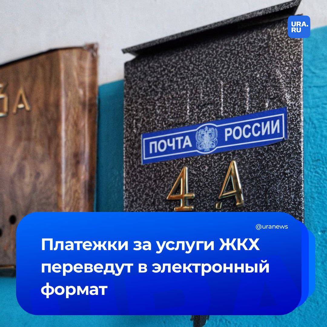 Электронные платежки ЖКХ распространят по всей России Законопроект с поправками в Жилищный кодекс уже подготовил Минстрой Граждане смогут оплачивать коммунальные услуги через государственные платформы ГИС ЖКХ и Госуслуги А отправка платежек в электронной форме будет считаться надлежащим уведомлением так же как и на бумажном носителе Данный формат сначала планируют протестировать в пилотном режиме Ожидается что централизованный способ информирования будет способствовать увеличению безопасности получения гражданами платежных документов процитировали Известия заявление Минстроя Подписаться на URA RU мы в MAX
