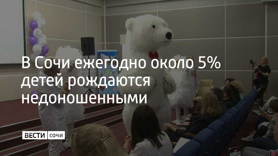 В Сочи отметили День белых лепестков Он посвящен семьям с недоношенными детьми По статистике каждый десятый ребенок в мире рождается преждевременно День белых лепестков отмечаемый в 100 странах призван привлечь внимание к проблемам недоношенности В Сочи ежегодно рождается около 6 тысяч детей из которых примерно 5 недоношенные Самый маленький выхоженный ребенок весил 420 граммов Заместитель главного врача Центра охраны материнства и детства Наталья Горисюк подчеркнула что в центре выхаживают детей весом до 1 килограмма