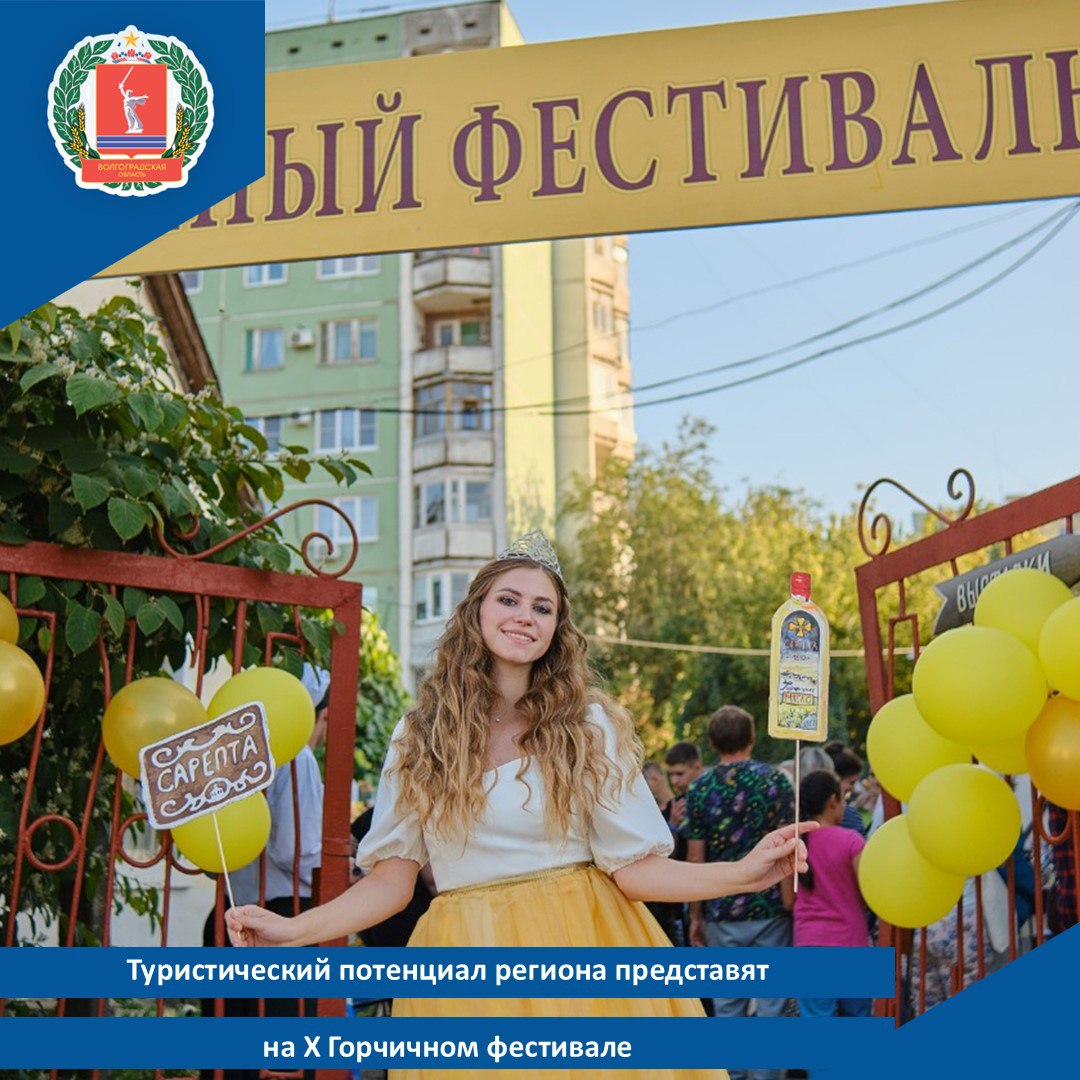 Туристический потенциал региона представят на X Горчичном фестивале 27 сентября в музее заповеднике Старая Сарепта состоится Х Горчичный фестиваль Волгоград Сарепта горчичная столица Для гостей праздника будет работать брендированная стойка регионального Центра развития туризма и международного сотрудничества Специалисты сферы туризма расскажут гостям о достопримечательностях интересных локациях региона ярких мероприятиях помогут определиться с необычными направлениями для путешествий и составить индивидуальный туристический маршрут На площадке фестиваля все желающие смогут получить информативные буклеты о достопримечательностях Волгоградской области туристические карты города и региона Также на фестивале будут доступны эксклюзивные сувенирные открытки к 80 летию Победы Мобильная информационная стойка будет работать с12 00 до 17 00 Добавим с привлечением ресурсов нацпроекта Туризм и гостеприимство Волгоградская область последовательно развивает туристическую отрасль совершенствуется инфраструктура разрабатываются новые маршруты За восемь месяцев 2025 года регион посетили более 1 45 млн человек что на 8 4 больше чем годом ранее В соответствии с задачами поставленными губернатором Волгоградской области Андреем Бочаровым к 2030 году турпоток планируют увеличить до 3 млн человек к 2036 году до 5 4 млн