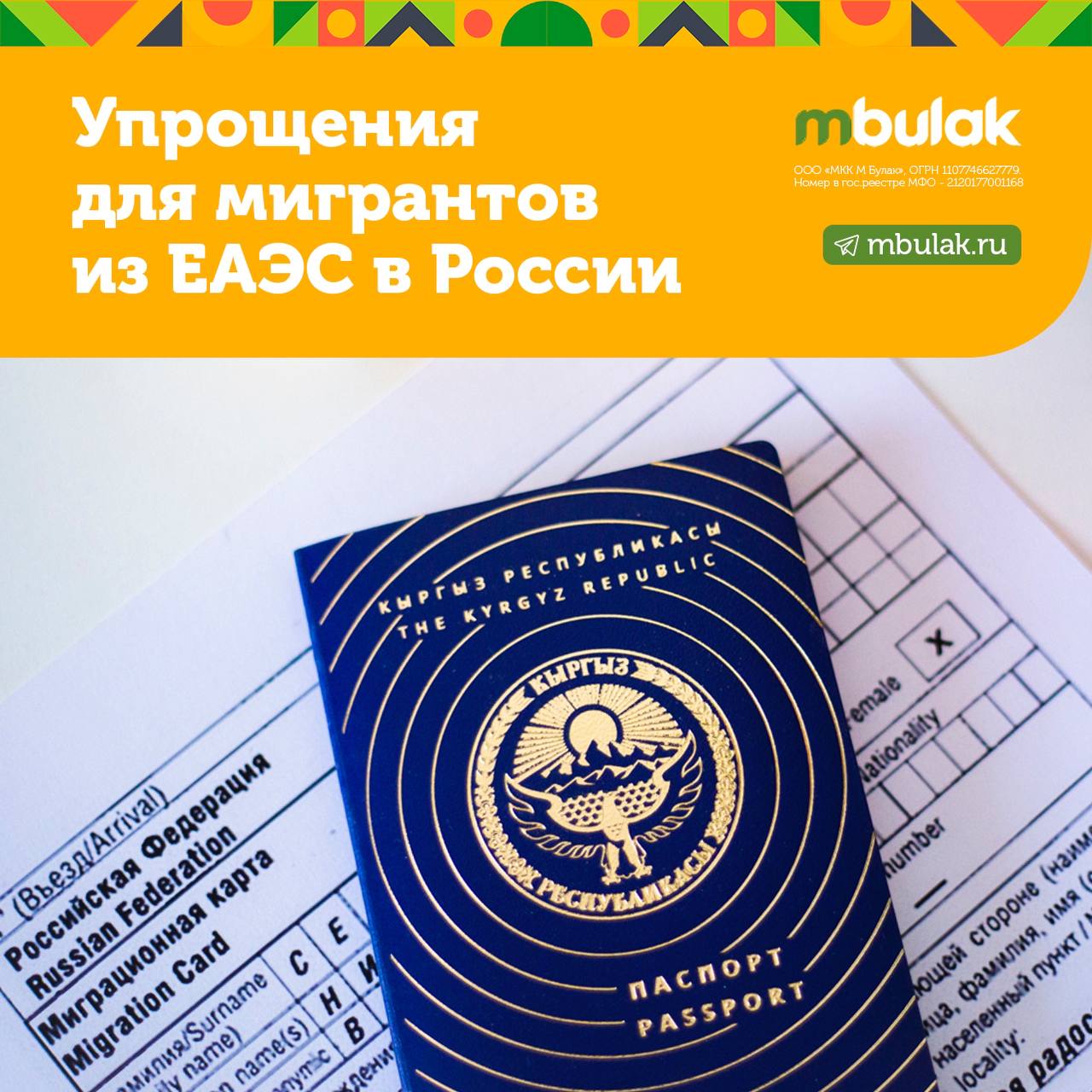 Несмотря на весь вой по поводу якобы ужесточения миграционной политики, всё идёт согласно установленному плану.   Упрощение миграционного законодательства для граждан ЕАЭС в России  Евразийский экономический союз планирует реализовать инициативу, направленную на улучшение условий для мигрантов из стран-участников, работающих в России.  Главной целью этих изменений является упрощение процесса легализации трудовой деятельности мигрантов и повышение их социальной защищённости.  Что может измениться для мигрантов?  Специальный налоговый режим. Новый режим снизит налоговую нагрузку, упростит процесс уплаты налогов и повысит прозрачность трудовых отношений. Это шаг к тому, чтобы сделать трудовые отношения более стабильными и безопасными.  Обязательное медицинское страхование. Мигранты получат доступ к системе ОМС, что позволит им обращаться за медицинской помощью наравне с россиянами. Это важное нововведение, которое улучшит качество жизни иностранных работников и их семей.  Пенсионное страхование. Мигранты смогут участвовать в пенсионной системе России, что создаст дополнительные гарантии их финансового благополучия в будущем.  "Инициатива уже получила поддержку на уровне ЕАЭС, поскольку такие меры укрепляют интеграцию стран-участников союза и создают условия для их общего экономического роста."    Какое будущее ждёт Русских в России?