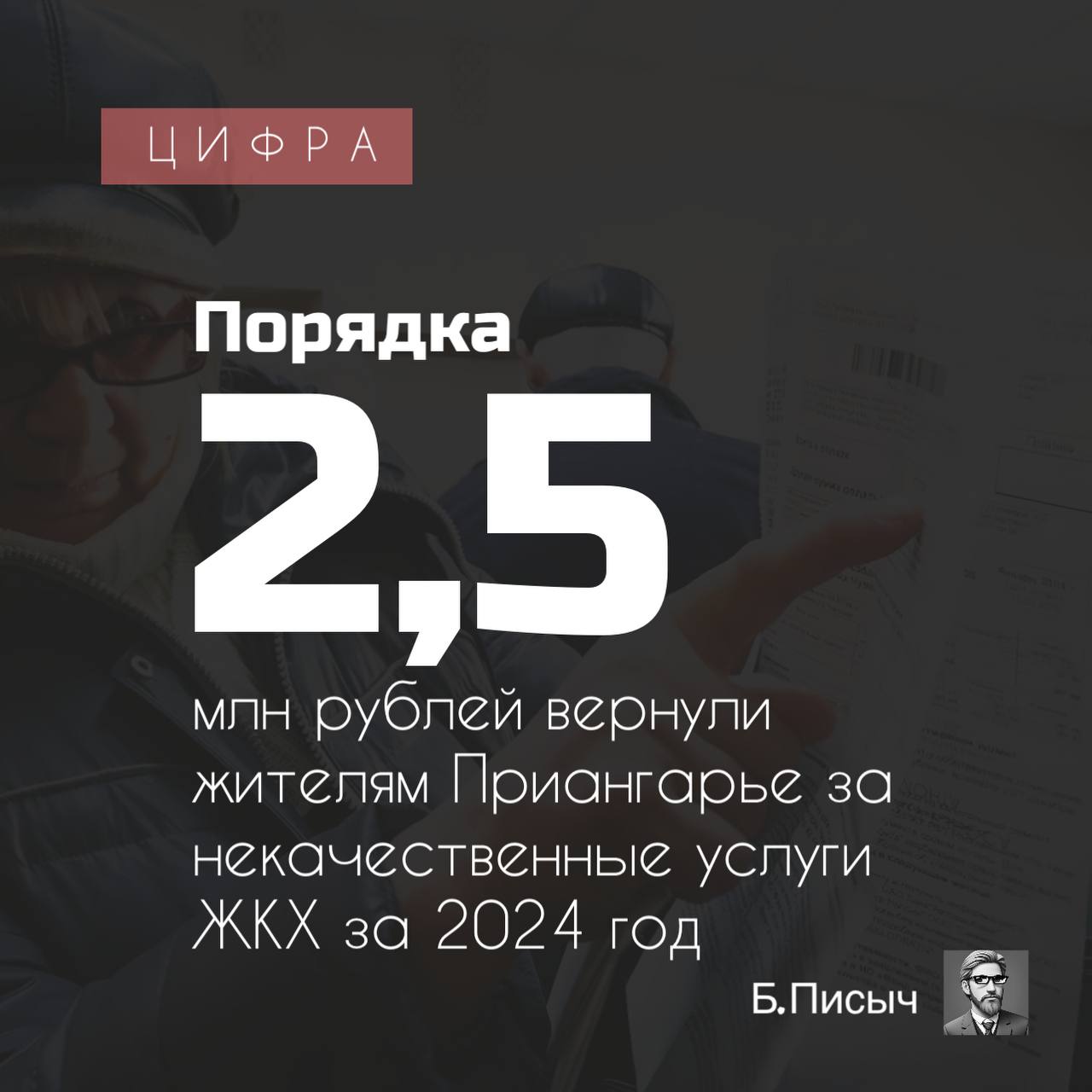 Как сообщает Прокуратура Иркутской области, в ходе надзорных мероприятий были возвращены 4,5 млн рублей за некачественные услуги ЖКХ жителям Приангарья, оказанные в 2024 году.  Управляющие компании все чаще допускают нарушения при начислении платы за содержание жилого помещения и проявляют недобросовестность в распоряжение денежными средствами жильцов.  Так под конец прошлого года в отношении должностных лиц УК г. Иркутска было возбуждено уголовное дело.  По версии следствия, осуществляя деятельность в Ново-Ленино, она не довела до коммунальных и ресурсоснабжающих организаций 11 млн рублей, ранее выплаченных жильцами за потребленные услуги. При этом деньги в течение двух лет с момента начала свершения преступления тратились на иные цели.  По мнению нескольких информационных источников речь идет об управляющей компании «Союз», ныне находящаяся на стадии банкротства.  #жкх #иркутск #прокуратура    Б.Писыч: подписка, написать