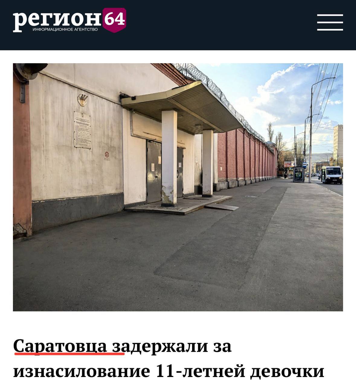 В Энгельсе был схвачен азербот, изнасиловавший 11-летнюю русскую девочку. В Энгельсе задержали азербота, который совершил насилие над 11-летней девочкой. Преступник, имеющий российское гражданство полученное по программе переселения соотечественников , выследил жертву у школы, преследовал её на машине и, дождавшись безлюдного места, затащил в автомобиль, где совершил преступление. Местные СМИ, следуя редакционной политике, называют его «саратовцем», не указывая этническую принадлежность. Русский Меч - подписаться