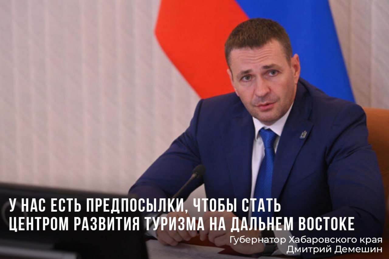 В Хабаровском крае разрабатывают комплексную стратегию увеличения турпотока Губернатор Дмитрий Демешин рассказал об итогах встречи. Он отметил, что одна из целей работы правительства под его руководством — разработка комплексной стратегии увеличения турпотока в регион. Он подчеркнул, что туризм занимает сегодня особое положение в государственной стратегии. По словам главы региона, успехи в отрасли — драйвер национальной экономики. “Нам необходимо развивать туристический потенциал, для этого нужно понимать существующую инфраструктуру, как ее улучшить и чем мы можем заинтересовать туристов”, — прокомментировал губернатор края Правительство края обеспечивает инвесторам необходимые условия для ведения работы, напомнил глава региона. При этом в Хабаровском крае есть большое количество точек роста. Среди наиболее актуальных: запуск новых проектов на Большом Уссурийском, а также рядом с существующей инфраструктурой горнолыжных комплексов “Холдоми” и “Хехцир”. “Я — за то, чтобы бизнес давал нам новые смыслы, с учетом которых будем перезагружать туристическую отрасль нашего края. Круизный, промышленный, познавательный, приключенческий, событийный и гастрономический туризм, новые маршруты, подготовка профессиональных кадров — вот наши приоритеты - подчеркнул Дмитрий Демешин. Губернатор также сообщил о достижениях региона в отрасли по итогам прошлого года. Так, в 2024-ом турпоток составил 736 тысяч человек из за рубежа и России, что на 5,3% больше, что в 2023 году. Объем оказанных услуг — более 7,5 миллиарда рублей. Бюджет Хабаровского края пополнился на 339 миллионов рублей. А также регион занял 35 место по стране в Национальном туристском рейтинге. ДВ-Обозрение Другие новости