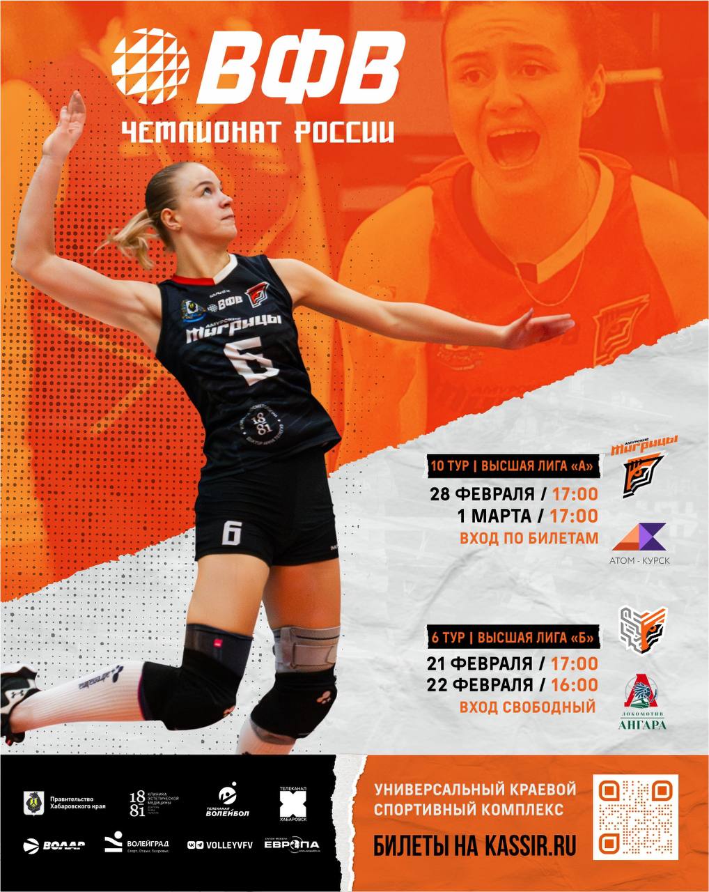 Матчи 10 го тура чемпионата России по волейболу среди женских команд Высшей лиги А пройдут в Хабаровске с 25 февраля по 1 марта Амурские Тигрицы на площадке Универсального краевого спортивного комплекса встретятся с командой Атом Курск из Курской области Игры против Атом Курска состоятся 28 февраля и 1 марта в 17 00 Их покажут в прямом эфире на телеканале Хабаровск Подписывайтесь на телеканал Хабаровск в MAX