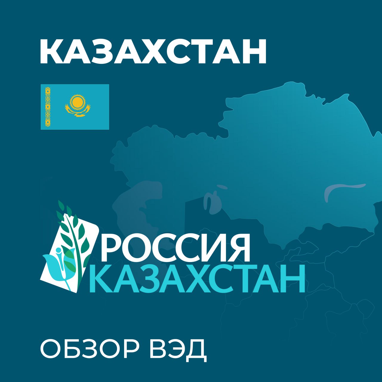 Обзор ВЭД рынок АПК Казахстана С 22 по 24 октября 2025 года в Астане состоится деловая миссия российских компаний экспортеров с Республикой Казахстан организованная Минсельхозом России и Агроэкспортом В состав российской делегации входят руководство Минсельхоза России Агроэкспорта Россельхознадзора отраслевых союзов и ассоциаций а также более 40 производителей продукции АПК С казахской стороны запланировано участие свыше 50 компаний Деловая программа включает пленарную сессию Россия Казахстан взаимовыгодное сотрудничество в сфере торговли продукцией АПК круглый стол Партнерство в агрономии опыт и перспективы селекции и семеноводства России и Казахстана круглый стол Эффективные каналы сбыта продуктов питания и напитков в Казахстане стратегии работы в сегменте ретейла и HoReCa и рабочие поездки На площадке миссии будет развернута экспозиция отечественных продуктов питания где потенциальные партнеры смогут ознакомиться с ассортиментом продегустировать готовые продукты и напитки из России и задать интересующие вопросы Также запланировано более 210 закрытых b2b встреч и переговоров с казахстанскими компаниями Специально к деловой миссии Агроэкспорт подготовил обзор рынка продукции АПК Республики Казахстан Казахстан крупнейшее государство Центральной Азии занимающее девятое место в мире по площади территории С 2020 по 2024 год импорт продукции АПК Казахстана увеличивался в среднем на 13 5 ежегодно и по итогам прошлого года достиг рекордных 6 8 млрд долл За последние пять лет наиболее заметно вырос ввоз из за рубежа пшеницы шоколадных и мучных кондитерских изделий а также сахара Россия исторически является крупнейшим поставщиком продовольствия в Казахстан В 2024 году на долю России пришлось 49 всего объема импорта аграрной продукции Республики Обзор включает анализ рынка продукции АПК Казахстана информацию о взаимной торговле продукцией АПК между Россией и Казахстаном особенности правовой системы в том числе системы налогообложения требования к производителям и барьеры входа на рынок описание торгово распределительной сети и правил ведения бизнеса потребительские предпочтения Скачать электронную версию документа можно в разделе Аналитические обзоры агроэкспорт библиотекаэкспортера казахстан