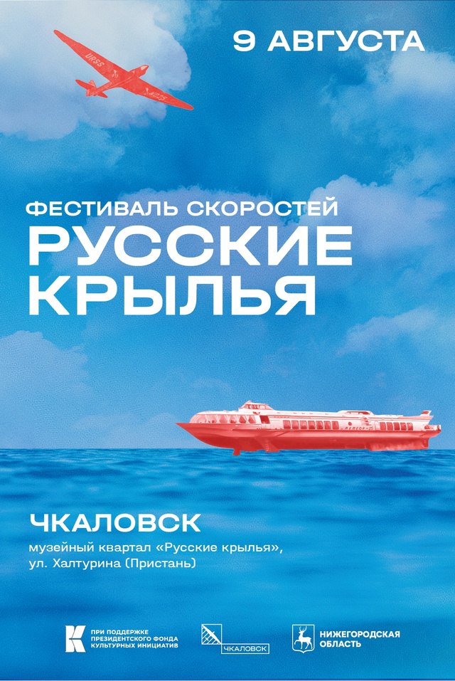 В Чкаловске Нижегородской области пройдет XI фестиваль скоростей «Русские крылья». Запланированная дата — 9 августа.   Площадками фестиваля станут музейный квартал «Русские крылья», городской пляж «ТоЧКа» и пристань Чкаловска.   В программе заявлены авиашоу «Высший пилотаж» от пилотов аэродрома Первушино, шоу флайдбордистов и выступление артистов национального проекта Олега Газманова «Родники».   Флайборд — «ксерокс» нашего времени. Марка Flyboard  дословно с англ. «летающая доска»  стала именем нарицательным. Диковину придумал француз Фрэнки Запата десять лет назад. Он гонял на гидроциклах и решил сделать платформу, которая бы парила над водой. А «наездника», спортсмена — выталкивал бы мощный поток воды.  Выступит на фестивале и Джанго  Алексей Поддубный  — с концертной программой «Чтобы победить».