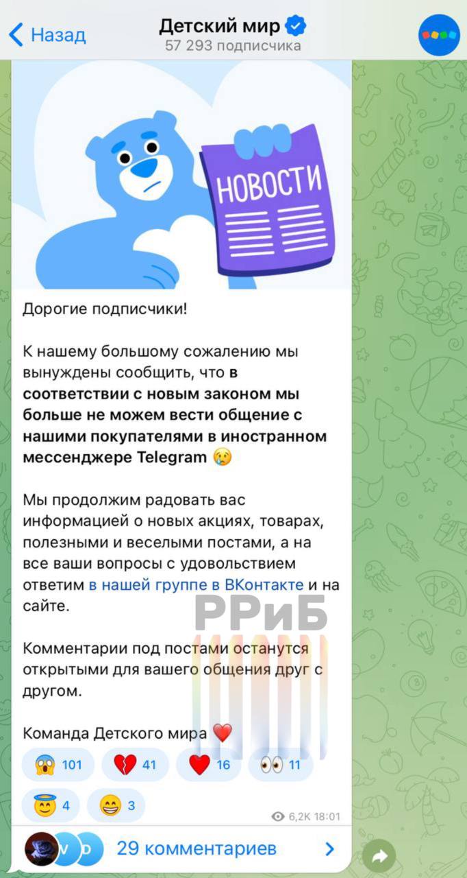 Магазин игрушек «Детский мир» заявил, что уходит из Telegram из-за «нового закона» об иностранных соцсетях — это первая крупная компания, которая публично объявила об уходе с платформы. О каком конкретно законе в посте сети магазинов игрушек не сказано. 24 июня президент подписал закон о создании национального мессенджера. После этого глава комитета Госдумы по информполитике Сергей Боярский допустил ужесточение ограничений против Telegram и WhatsApp в России. UPD: Вероятно, речь идёт о законе №41-ФЗ, вступившем в силу с 1 июня. Он запрещает компаниям использовать Telegram и WhatsApp для деловой переписки с клиентами — даже если те сами написали первыми. Канал «Детского мира» останется в мессенджере, но отвечать пользователям в чате они больше не смогут. WhatsApp — принадлежит Meta, признанной в РФ экстремистской и запрещенной на ее территории.