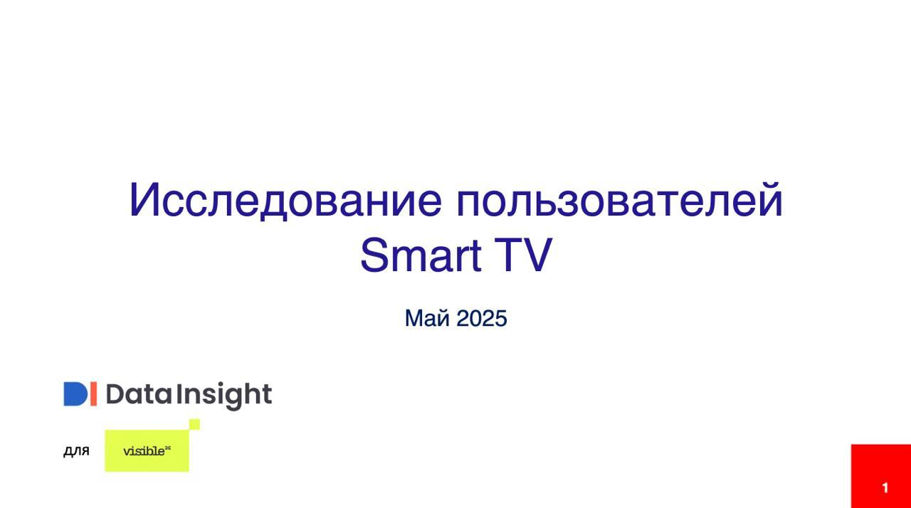 Исследование потребления контента на Smart TV 2025 Smart TV перестал быть вторым экраном и превратился в главный цифровой хаб он объединяет контент общение и покупки становится каналом продаж и рекламным инструментом Совместное исследование Visible и Data Insight показывает что Smart TV закрепился в повседневности и меняет медиаповедение россиян Сегодня Smart TV используют уже 68 городских домохозяйств Большинство зрителей опытные пользователи 80 смотрят более года а каждый четвертый свыше пяти лет Особенно активно к платформе подключается молодёжь 18 25 лет которая приносит основной прирост аудитории Старшие поколения тоже не отстают среди людей 46 доля опытных пользователей более 80 Телевизор перестал быть устройством для пассивного просмотра Он встроен в ритм жизни 90 зрителей совмещают просмотр с другими делами готовкой уборкой онлайн шопингом Более трети 36 одновременно используют смартфон или планшет что делает Smart TV удобным стартом для кросс экранных коммуникаций и eCommerce Узнать подробнее Читать отчет