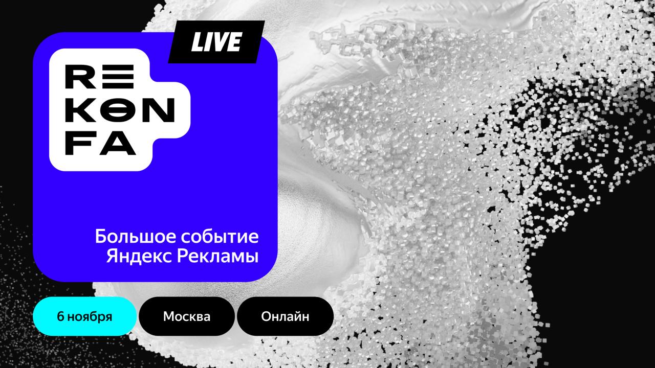 REKONFA Live главное событие Яндекс Рекламы Традиционная конференция для рекламодателей агентств и рекламных площадок возвращается самое время начать готовиться к встрече По секрету сообщаем вам одним из первых Что вас ждёт Программа конструктор Доклады лектории нетворкинг вы сами построите свой маршрут чтобы получить максимум инсайтов Особая атмосфера Днём поговорим о настоящем а вечером пофантазируем о будущем и поделимся смелыми идеями Digital шоу в прямом эфире Интерактив с закулисьем интервью со спикерами продуктовыми играми и подарками Встречаемся 6 ноября в Москве и онлайн Успевайте занять первые места ya rekonfa ru Новости