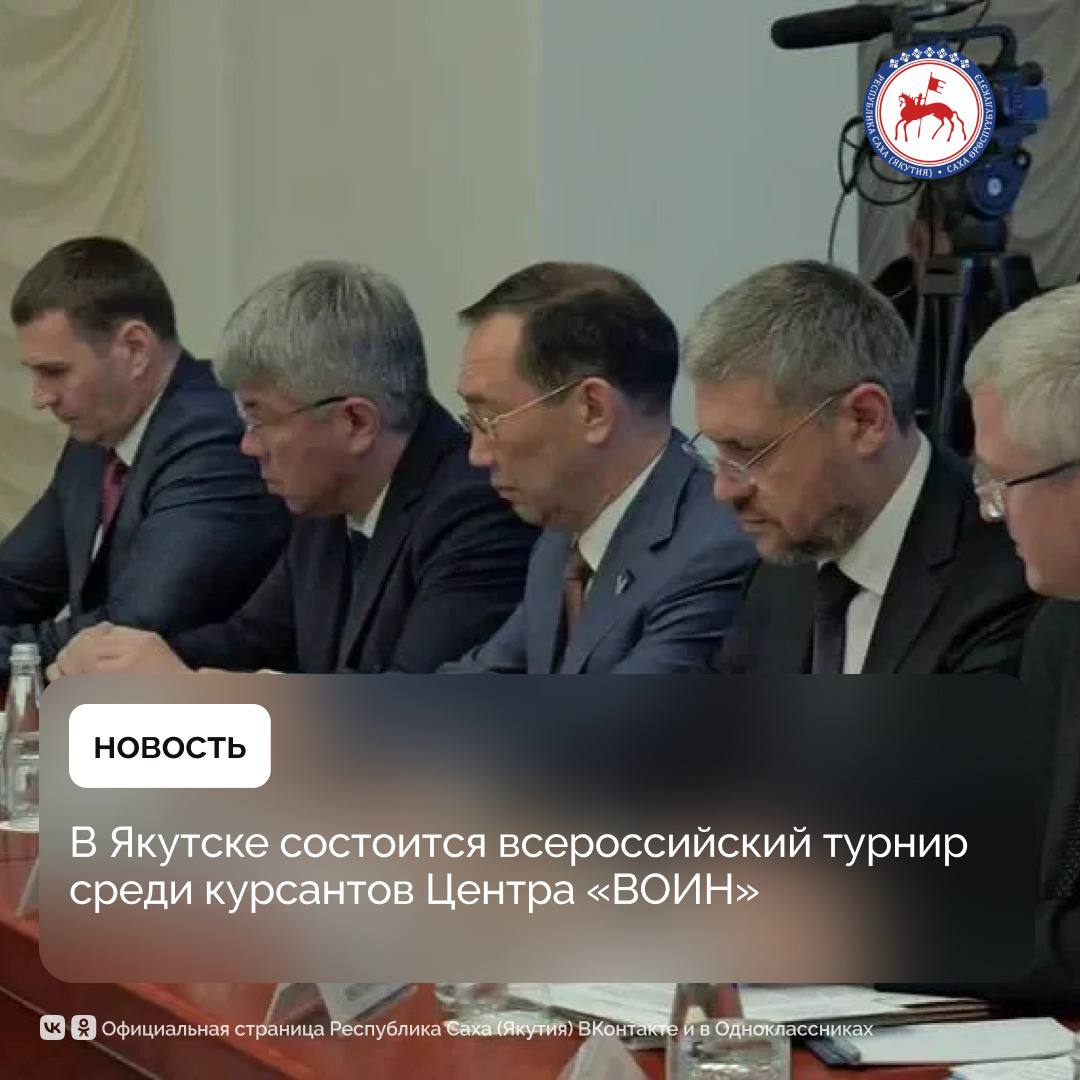 О проведении первого турнира среди воспитанников Центра военно-спортивной подготовки и патриотического воспитания молодежи «ВОИН» заявил заместитель Председателя Правительства России – полномочный представитель Президента России в ДФО, Председатель наблюдательного совета Центра «ВОИН» Юрий Трутнев на совете округа в Хабаровске. «По инициативе Юрия Петровича Трутнева в сентябре Якутия примет первый Всероссийский турнир среди курсантов Центра – масштабное военно-тактическое соревнование «Путь ВОИНа». Это большая честь и ответственность для нашей республики. Мы готовы к совместной работе и приложим максимум усилий, чтобы провести турнир на достойном уровне», – отметил Глава Якутии Айсен Николаев, комментируя итоги совещания Полпреда. Цель турнира – всестороннее развитие личности участников, интеллектуальное, нравственное и физическое совершенствование, приобретение и закрепление навыков начальной военной подготовки, формирование готовности к выполнению гражданского долга и конституционных обязанностей по защите Отечества. Подробнее: #ПравительствоЯкутии