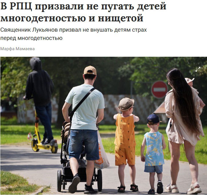 В РПЦ призвали не пугать детей многодетностью и нищетой Священник Лукьянов отметил, что многодетные семьи не являются героями, как думают многие. Он считает, что иметь много детей — нормально и каждый может решить для себя, сколько хочет он. «"Многодетные семьи - не герои, как многие считают. Это нормально, и каждый способен решить для себя, сколько детей он хочет. Не передавайте своим детям страх перед рождаемостью или нищетой, вместо этого поддерживайте их в решении создавать семью», — сказал Лукьянов.
