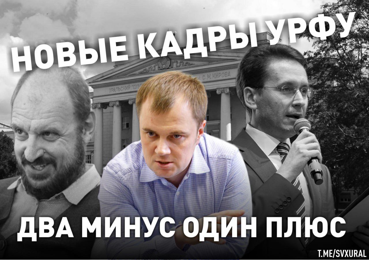 В главном вузе Урала начались чистки В Уральском федеральном университете с сегодняшнего дня уволены сразу два заместителя ректора Должности лишился ответственный за информационную политику Алексей Фаюстов который работал в статусе проректора с 2019 года и куратор молодежной политики Дмитрий Лоевский трудящийся в вузе больше 20 лет Вместо них на работу в УрФУ готовится выйти Александр Иванов Он имеет большой опыт работы на государственной службе в команде бывшего серого кардинала Екатеринбурга Владимира Тунгусова Иванов был начальником информационно аналитического отдела столицы Урала затем с 2016 по 2018 гг возглавлял департамент информационной политики губернатора Свердловской области После ухода из власти Тунгусова полностью исчез из медиаполя Отметим что Иванов товарищ другого проректора Уральского федерального университета и выходца из мэрии Сергея Тушина он в вузе отвечает за международные связи с 2019 года и известен своими интригами Возможно именно Тушин посоветовал новому молодому ректору УрФУ Илье Обабкову устроить Иванова Recпублика