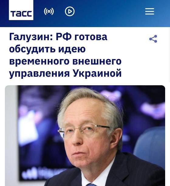 В России снова заговорили о внешнем управлении ООН над Украиной Замминистра иностранных дел России Галузин напомнил что такую идею выдвинул Путин в марте 2025 года и сейчас она является одним из возможных вариантов Россия готова обсудить с США европейскими и другими странами возможность введения в Киеве временного внешнего управления Такой шаг позволит провести в Украине демократические выборы привести к власти дееспособное правительство с которым можно было бы подписывать полноценный мирный договор и легитимные документы о будущем межгосударственном сотрудничестве заявил Галузин По его словам об этом могут договориться Украина и Россия напрямую или через посредников Напомним ещё минувшей весной идею внешнего управления над Украиной не одобрил Трамп