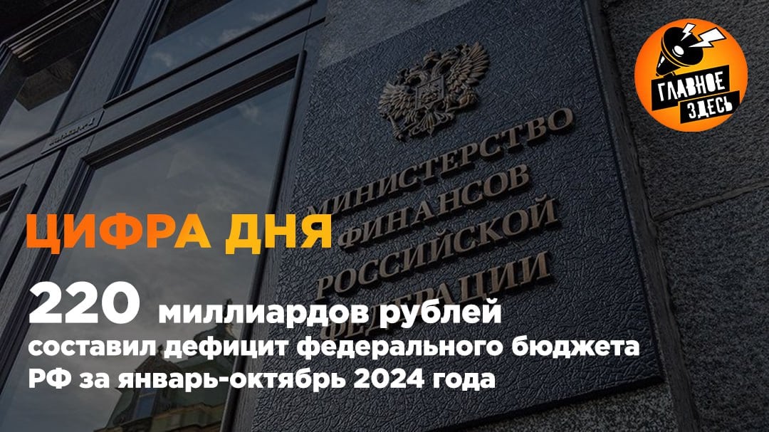 По итогам года размер дефицита ожидается на уровне 1,7% ВВП. По итогам января-октября 2024 года федеральный бюджет сложился с дефицитом в размере 220 млрд рублей, что на 830 млрд рублей меньше уровня аналогичного периода прошлого года.  Нефтегазовые доходы выросли на 32,3% — до 9,54 триллиона рублей, ненефтегазовые — на 26,6%, до 20,13 триллиона рублей.  Главное — здесь. Подписывайтесь!