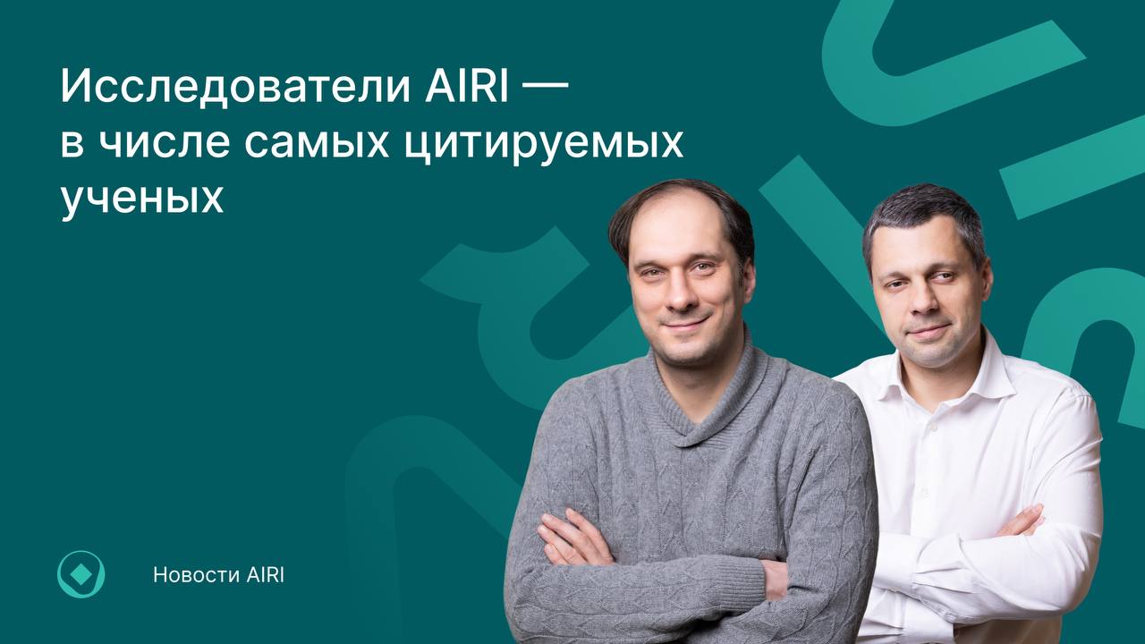 Издательство Elsevier опубликовало новую базу данных по публикационной активности самых успешных учёных мира База содержит ключевые показатели количество публикаций число цитирований индекс Хирша с учётом и без учёта самоцитирования а также производные параметры На основе этих данных каждому учёному присваивается ранг в общем рейтинге и в рейтинге по научным областям База охватывает топ 2 исследователей по этим показателям в мире В этом году в этот список от AIRI были включены  доктор физико математических наук профессор РАН генеральный директор AIRI Иван Оселедец 35 977 е место в общем рейтинге и 790 е в области Artificial Intelligence Image Processing  доктор физико математических наук ведущий научный сотрудник AIRI руководитель Центра искусственного интеллекта Сколтеха Евгений Бурнаев 340 211 е место в общем рейтинге и 7 813 е в области Artificial Intelligence Image Processing Поздравляем коллег с этим достижением