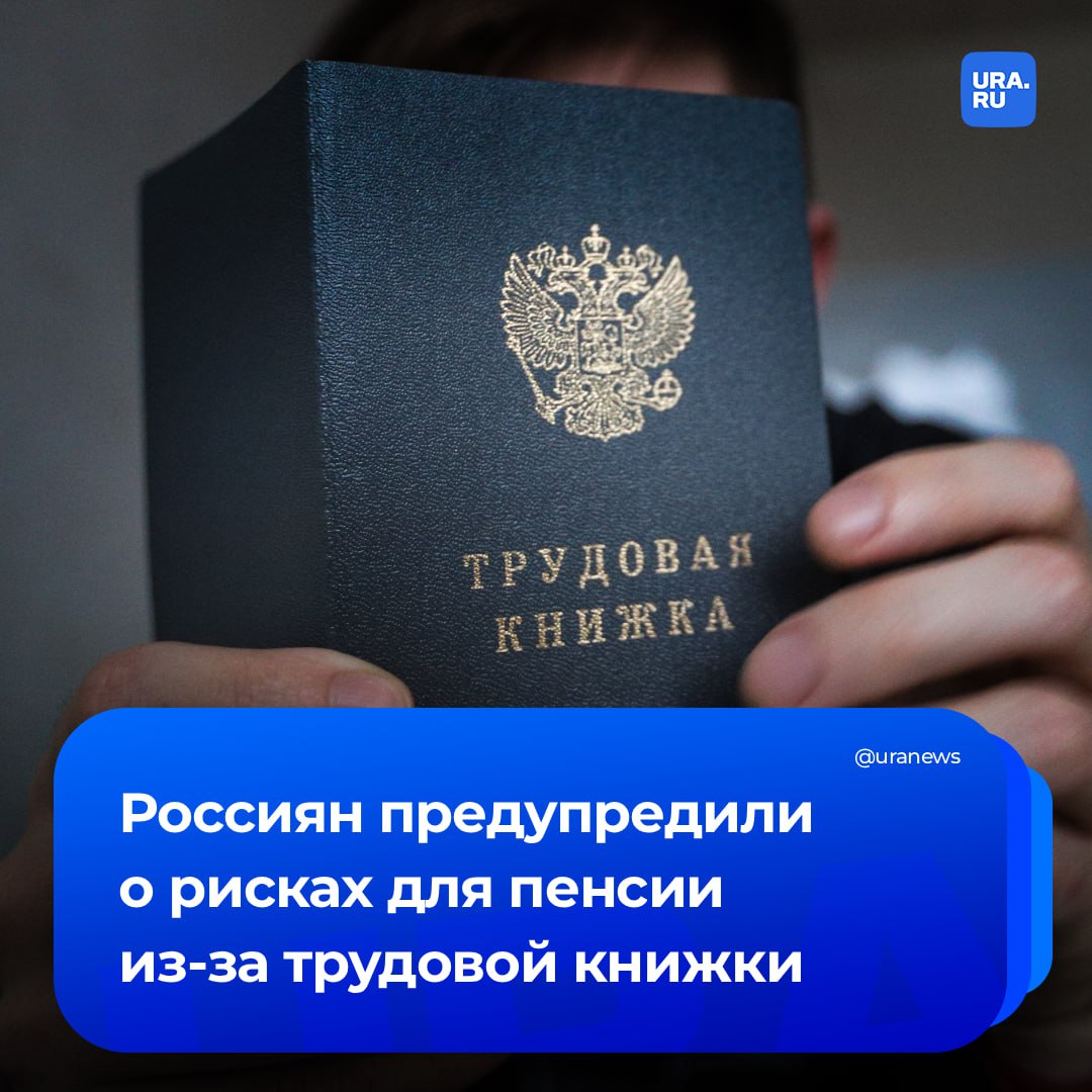 Ошибки в трудовых книжках могут обернуться заниженными пенсионными выплатами рассказал заслуженный юрист России Иван Соловьев Наиболее серьезными юрист назвал ошибки допущенные десятилетия назад до введения электронного учета Исправить их сложнее всего особенно если спорную запись нельзя подтвердить документально В этом случае все решается через суд и нужны косвенные доказательства Также встречаются ошибки в названии организации дате увольнения или приеме на работу номере приказа Исправление записей в этом случае проводится в утвержденном порядке с необходимыми согласованиями передал Прайм Подписаться на URA RU мы в MAX