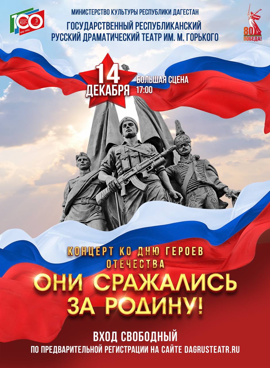 В Русском театре состоится концерт Они сражались за Родину ко Дню героев Республиканский гала концерт Они сражались за Родину приуроченный ко Дню героев состоится в Дагестане 14 декабря Мероприятие организует Министерство культуры Дагестана и Русский театр им М Горького На Большой сцене Русского театра выступят артисты ведущих коллективов республики Они представят концертно театрализованные номера патриотической и антитеррористической направленности В качестве почетных гостей в этот день организаторы пригласили участников СВО и членов их семей представителей правоохранительных органов АТК в МО АТК в РД комиссий по делам несовершеннолетних социально некоммерческих общественных и военно патриотических организаций Среди зрителей в зале также ожидаются государственные и муниципальные служащие психологи и блогеры Главная задача этого концерта объединить Объединить сцену и зал искусство и реальный подвиг ветеранов и молодежь Мы ждем наших героев как самых дорогих гостей чтобы всей республикой сказать им спасибо Сила искусства способна исцелять вдохновлять и сплачивать и именно эту силу мы направим в зал сказал директор Русского театра Тимур Магомедов Он добавил что через язык искусства музыки танца и слова организаторы планируют рассказать про единство народа в противостоянии любым угрозам и выразить безграничную поддержку защитникам и героям Отечества Вход на концерт свободный но необходима регистрация на сайте Русского театра dagrusteatr ru Нужно выбрать любое свободное место за 0 рублей и указать адрес электронной почты на которую придет билет