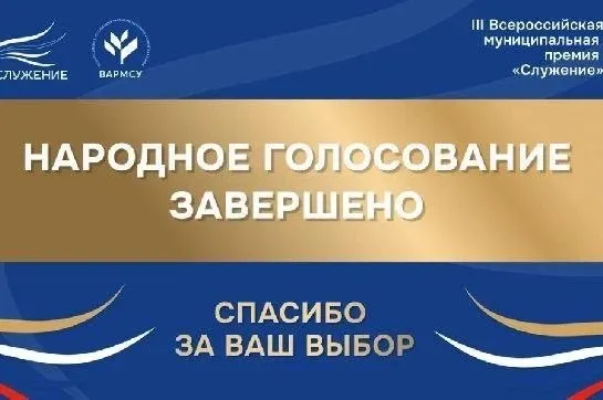 Россияне выбрали лучшие муниципальные практики которые боролись за премию Служение Среди финалистов три проекта Амурской области Жители региона попали в число самых активных Чьи проекты набрали больше всего народных голосов станет известно на церемонии награждения победителей и лауреатов премии Служение Она пройдет 21 апреля во время III Всероссийского муниципального форума Малая Родина сила России В ней примут участие 7 5 тысячи муниципальных служащих среди которых участники и ветераны СВО ПОДРОБНОСТИ ПО ССЫЛКЕ   portamur ru news detail zavershilos narodnoe golosovanie premii slujenie amurskaya oblast v chisle samyih aktivnyih regionov