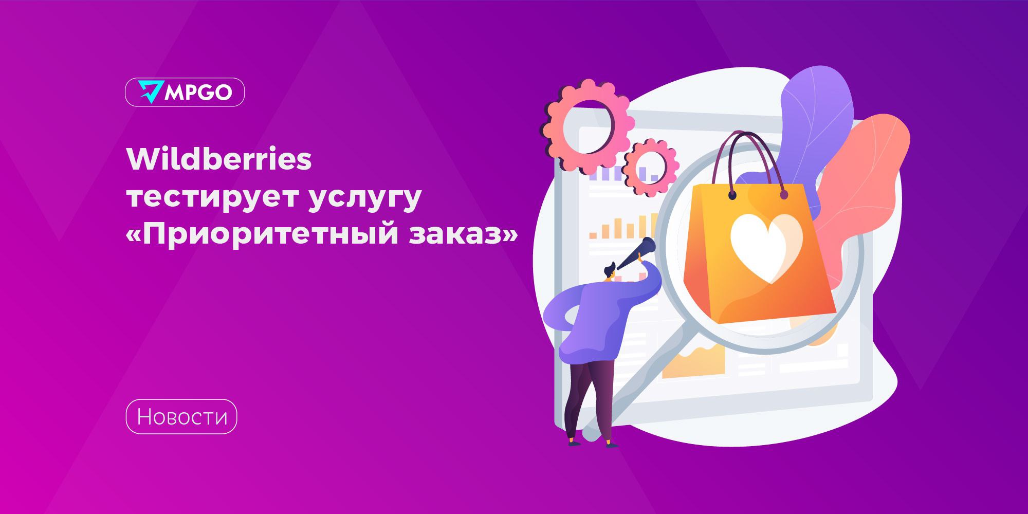 Wildberries тестирует услугу «Приоритетный заказ» Новая услуга для покупателей на WB — «Приоритетный заказ», она позволит ускорить внутреннюю обработку заказа и тем самым повысить уровень клиентского сервиса и комфорта. Во время оформления заказа клиент сможет выбрать услугу «Приоритетный заказ», и тогда он будет обрабатываться вне общей очереди. Буквально: приоритет заявки сразу начиная со сборки. Вроде как должно существенно ускорить доставку до клиента, но Wildberries аккуратно упоминает, что на итоговый срок доставки влияет множество факторов -- расстояние, габариты, хрупкость. Стоит услуга 39₽ за один заказ, сейчас она доступна части пользователей. Если результаты будут хорошие, раскатят на всех. Шутки о том, что пора вводить плату за заказ, оказались пророческими: