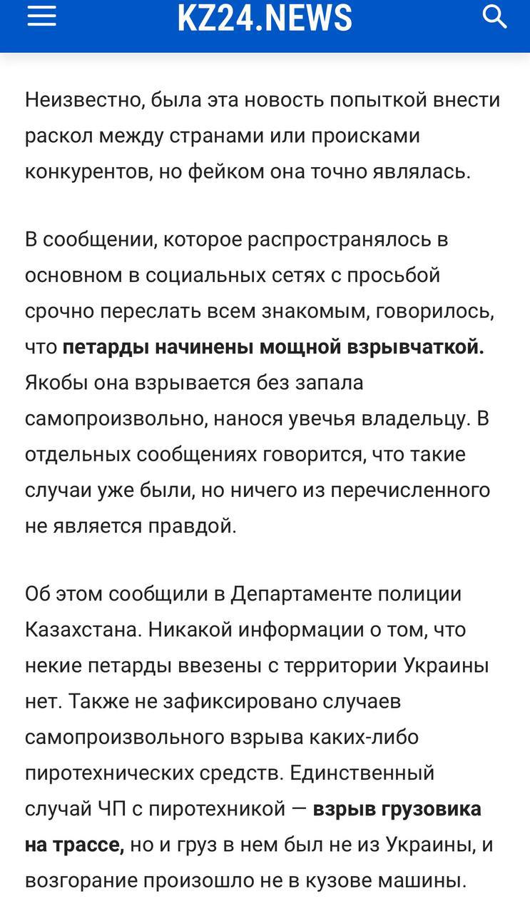 В донецких соцсетях распространяют фейковую информацию о том, что на территорию РФ поставляют партию опасных петард, в которых детонирующее вещество мгновенного действия.  Как сообщила Глава "Лиги безопасного интернета" Екатерина Мизулина, данная информация является фейковой.  Ещё неделю назад эту информацию распространяли в Казахстане и уже опровергли.  Подписаться