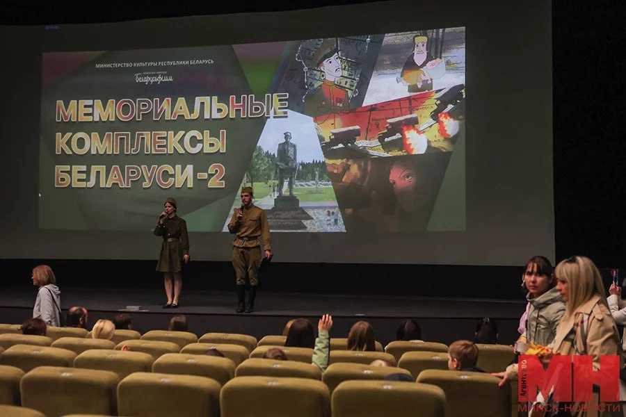 Премьера фильма «Мемориальные комплексы Беларуси — 2» состоялась в кинотеатре «Пионер». Работа призвана показать зрителям, как выглядят мемориальные комплексы, рассказать, кем и когда они создавались, каким событиям посвящены, и реконструировать все это с помощью художественной анимации. Режиссер студии анимационных фильмов киностудии «Беларусьфильм» Ирина Тарасова отметила: поскольку первая часть проекта вызвала большой интерес у зрителей и много положительных отзывов, было решено снять вторую, дополнив ее историей пяти мемориалов. #30_дней_до_Победы #80_лет_ПОБЕДЫ «Минск-Новости» MINSKNEWS.BY Telegram Viber FB VK Inst TikTok YouTube