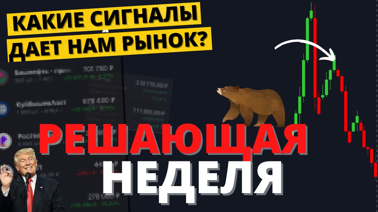 РЕШАЮЩАЯ неделя политика акции облигации и валюта Моя стратегия СМОТРЕТЬ youtu be IS674zfexaY Это же видео на RUTUBE жмите Есть опасения по поводу событий осенью и решения ЦБ высказал в этом видео Заодно подсветил интересные идеи и поговорил о том что покупаю Компактно и по существу Посты в тему Мысли о рынке в целом Подборка отчетов часть 1 Подборка отчетов часть 2 Мысли об инфляции Мой обучающий бот По традиции жмем реакции чтобы выходные прошли отлично