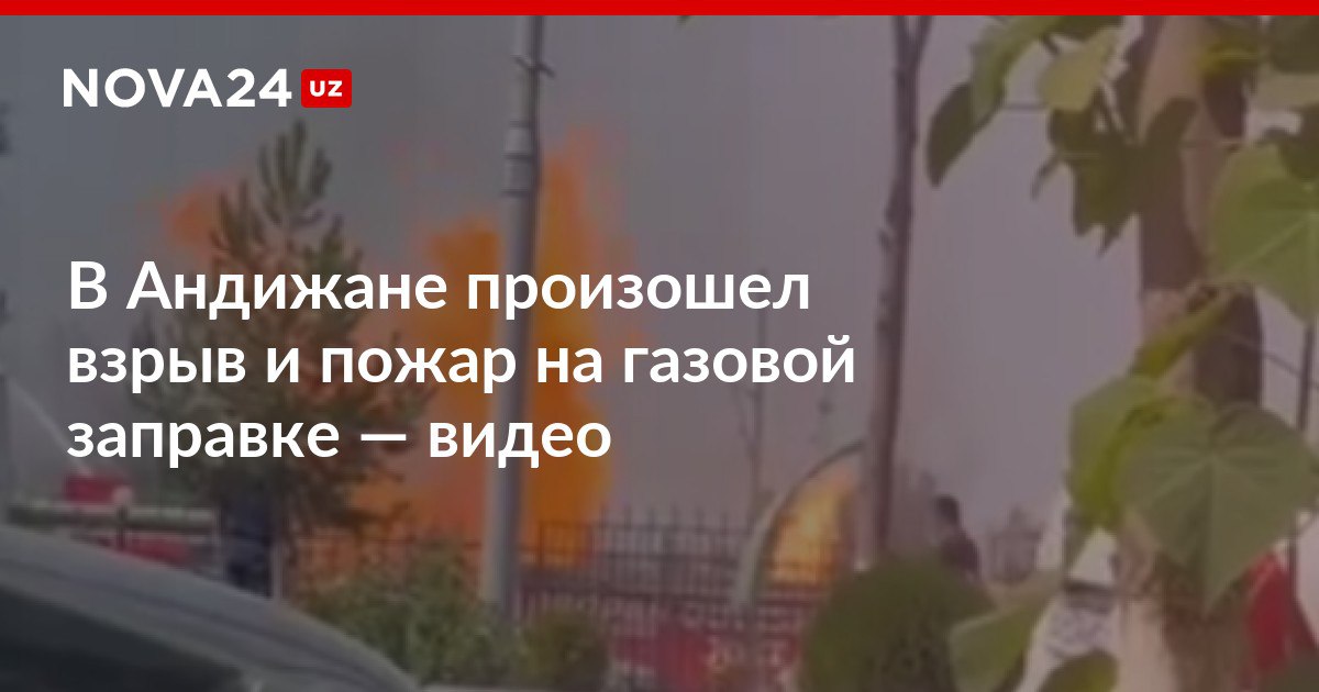 В Андижане произошел взрыв и пожар на газовой заправке видео Причиной стал технологический сбой при сливе пропана из топливозаправщика nova24 uz 300563 NOVA24 LIVE