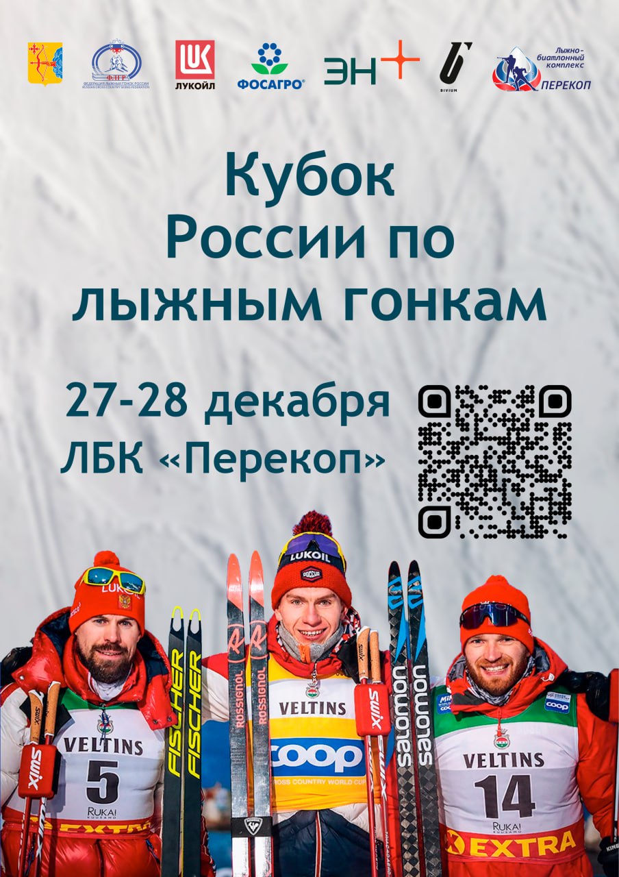 27 по 28 декабря ЛБК Перекоп примет V этап Кубка России по лыжным гонкам Программа мероприятий 27 декабря суббота 11 00 Свободный стиль спринт Квалификация Женщины 11 30 Свободный стиль спринт Квалификация Мужчины 13 00 15 00 Финальные полуфинальные четвертьфинальные забеги 28 декабря воскресенье 11 00 12 10 Скиатлон 10 км 10 км Женщины 13 00 14 10 Скиатлон 10 км 10 км Мужчины Впервые на трассе комплекса Перекоп будут организованы специальные зоны для болельщиков расположенные так чтобы не мешать спортсменам но обеспечить зрителям максимальную вовлеченность и комфорт Подписаться